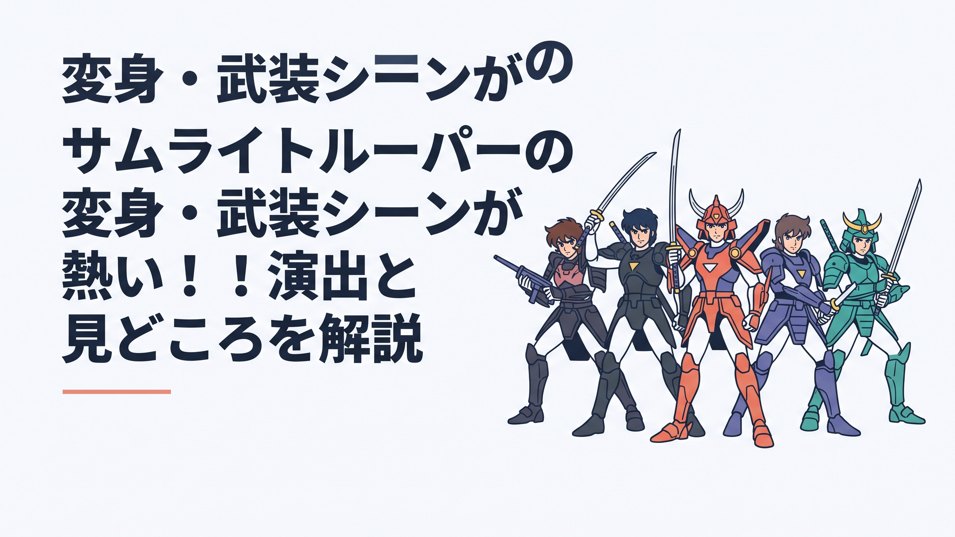ヨロイギアをまとった5人のサムライトルーパーが、それぞれ異なる武器と構えで並ぶ力強い変身シーン