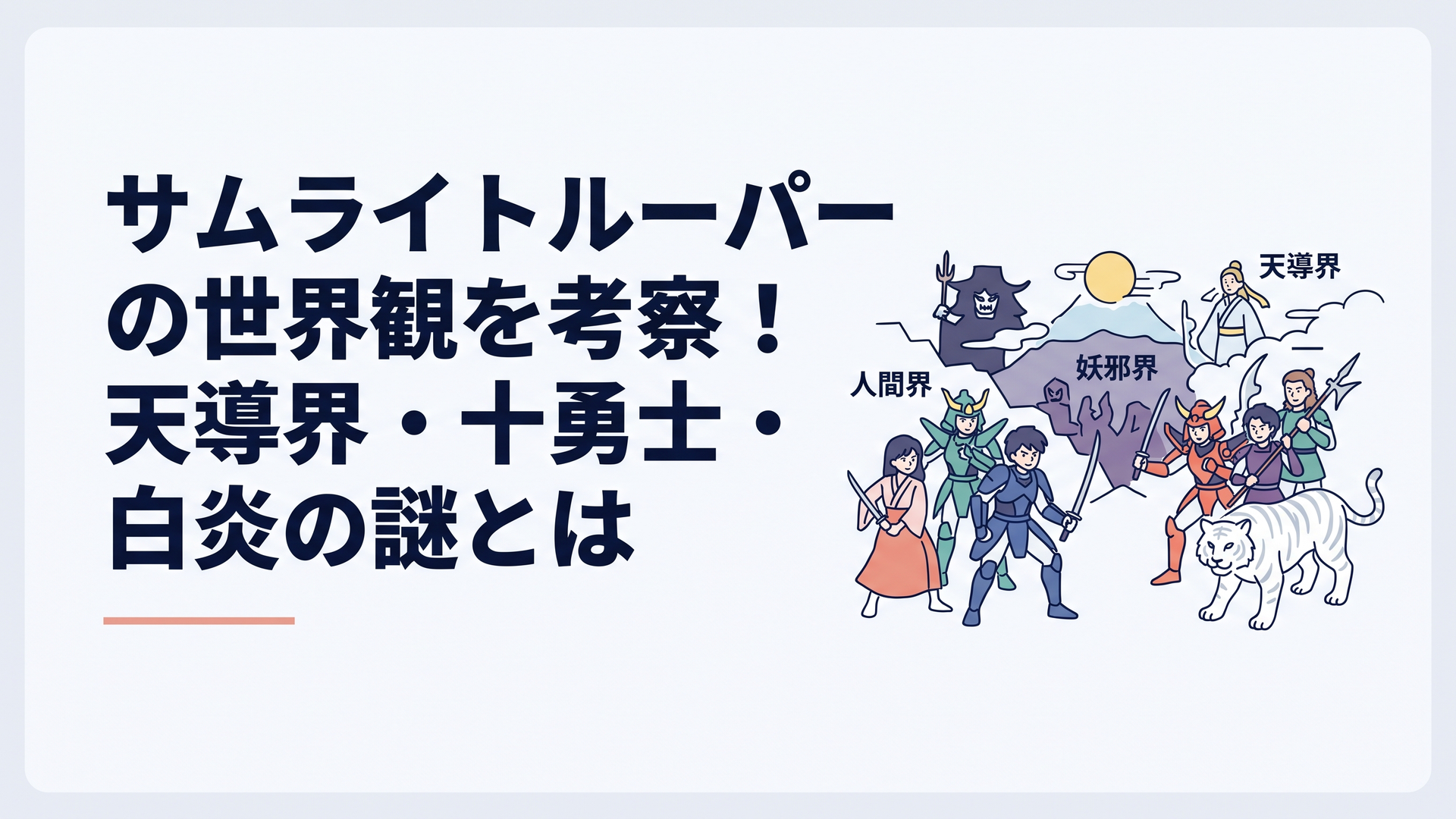 人間界と妖邪界と天導界を背景に新世代のサムライトルーパーと十勇士、白い虎が向き合う幻想的な場面