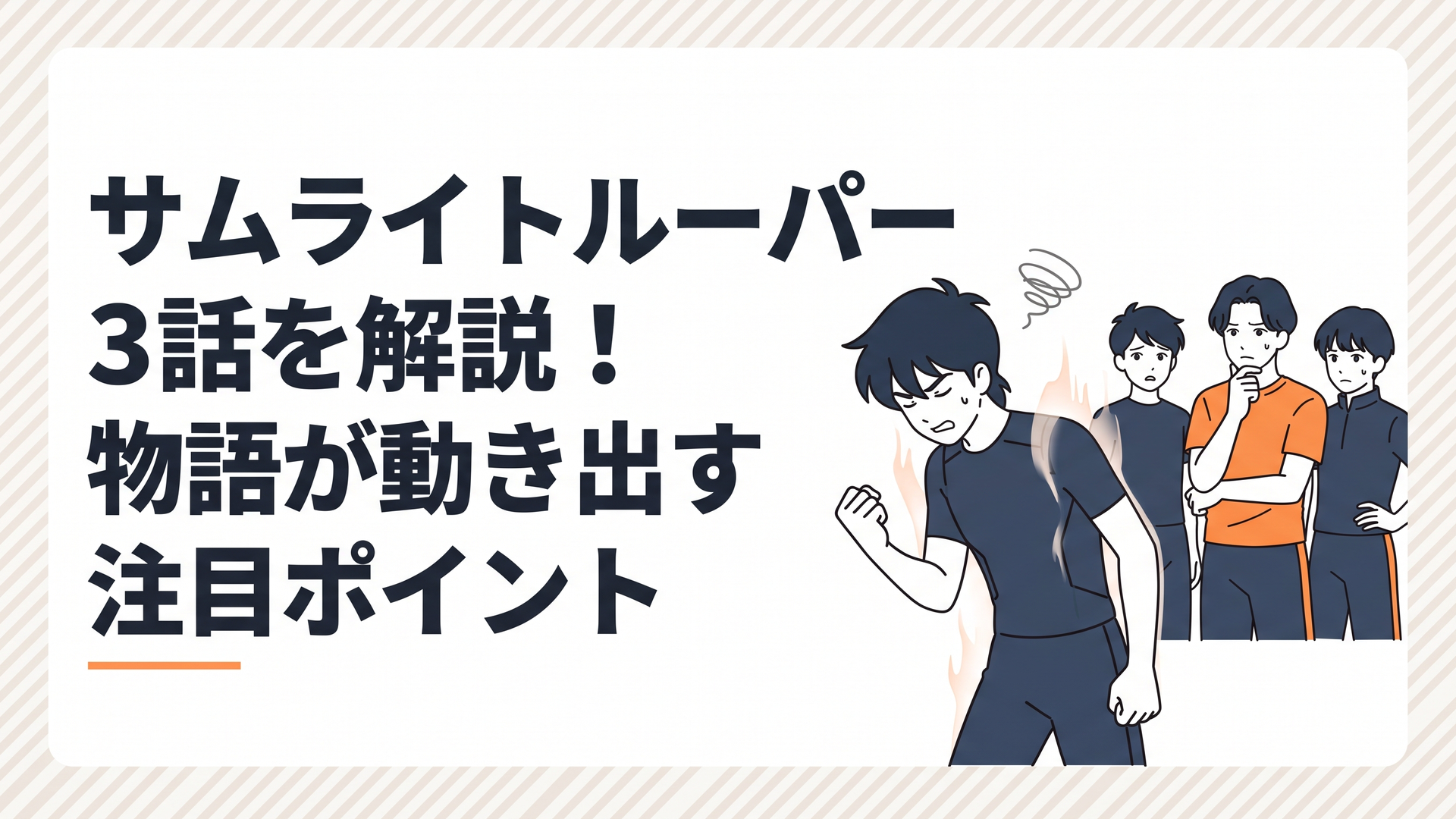 特訓でアンダーギアを発動できず悔しさをにじませる北条大和と、見守る仲間たち