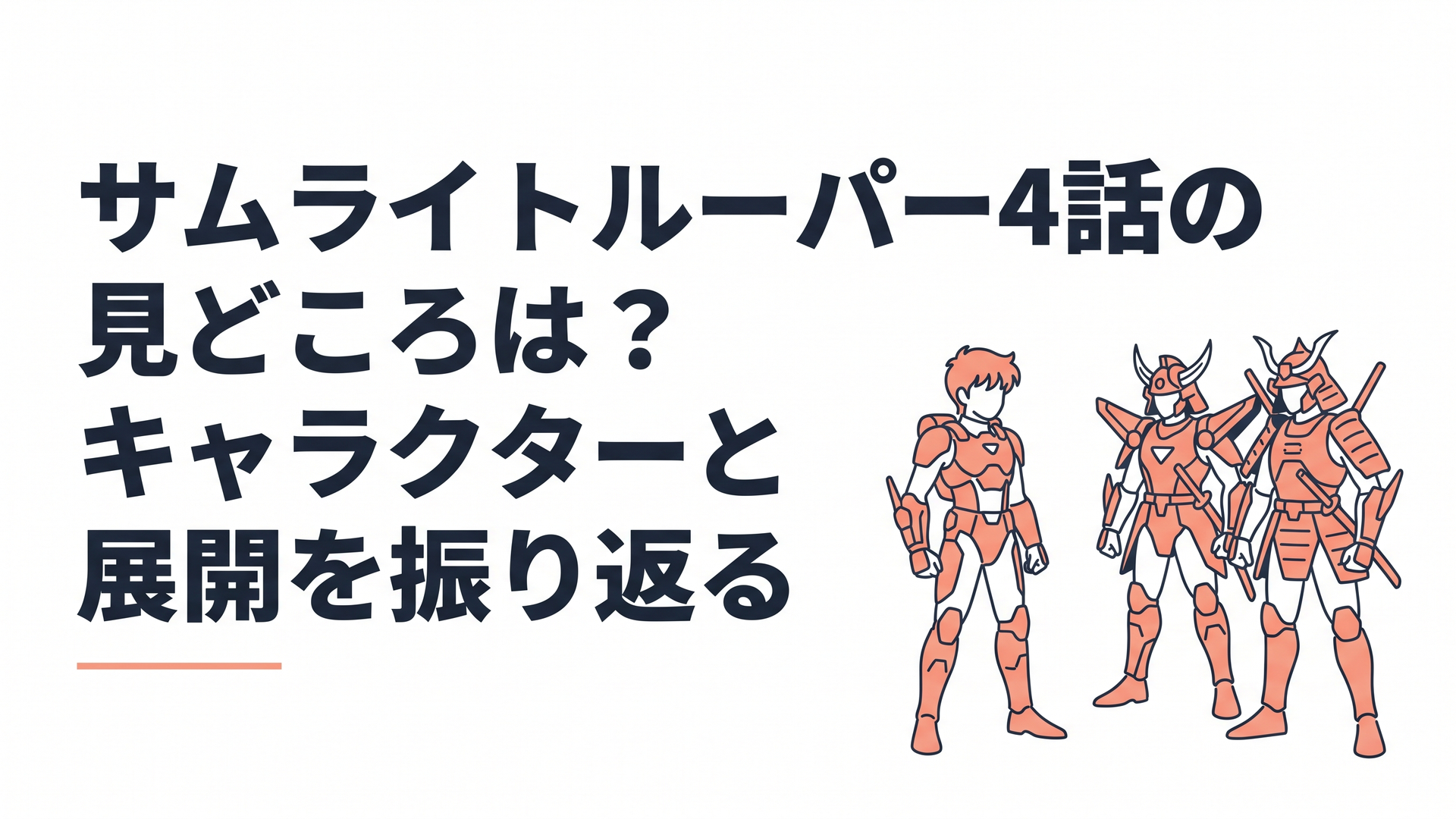 ヨロイギアを纏う新生サムライトルーパーと独自開発のパワードスーツ姿で対峙する石田紫音