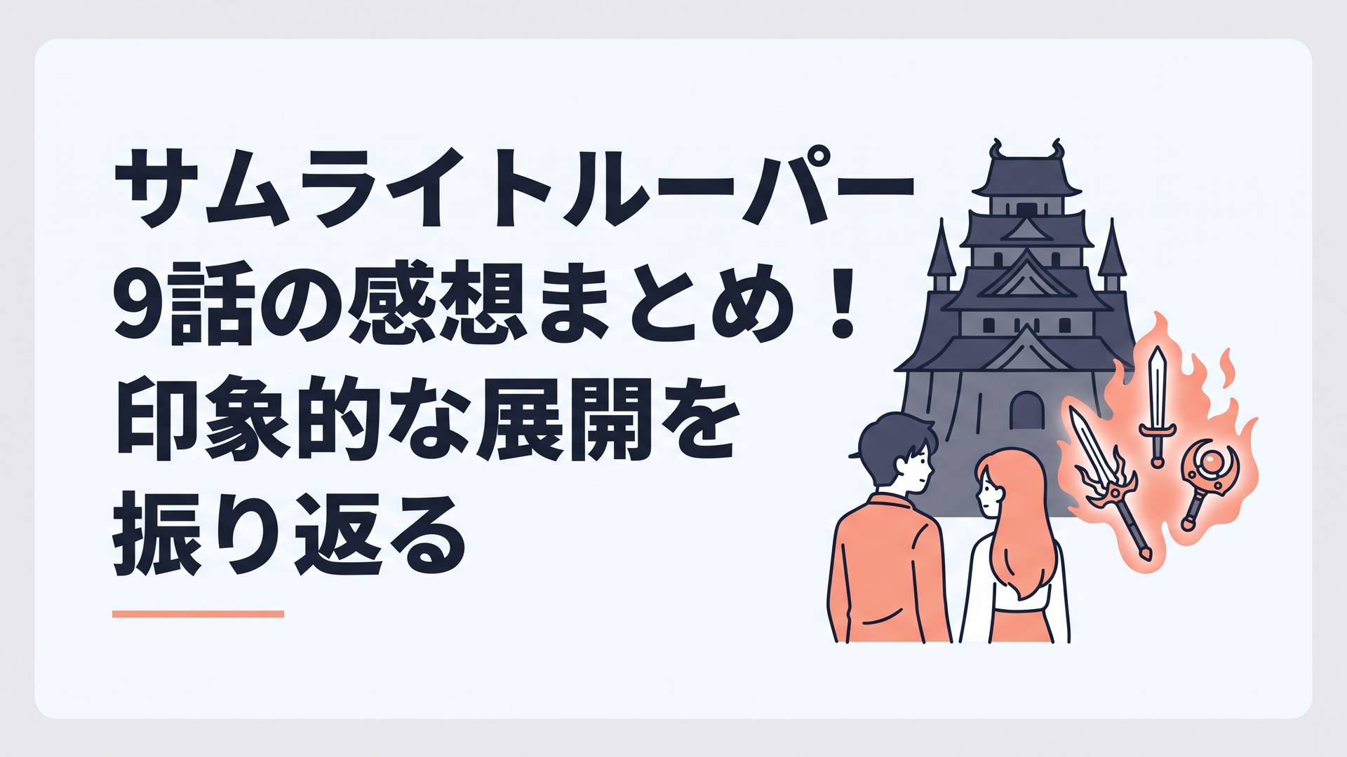 妖邪城を前に立つ凱と紫音、不穏な光を放つ三種の神器