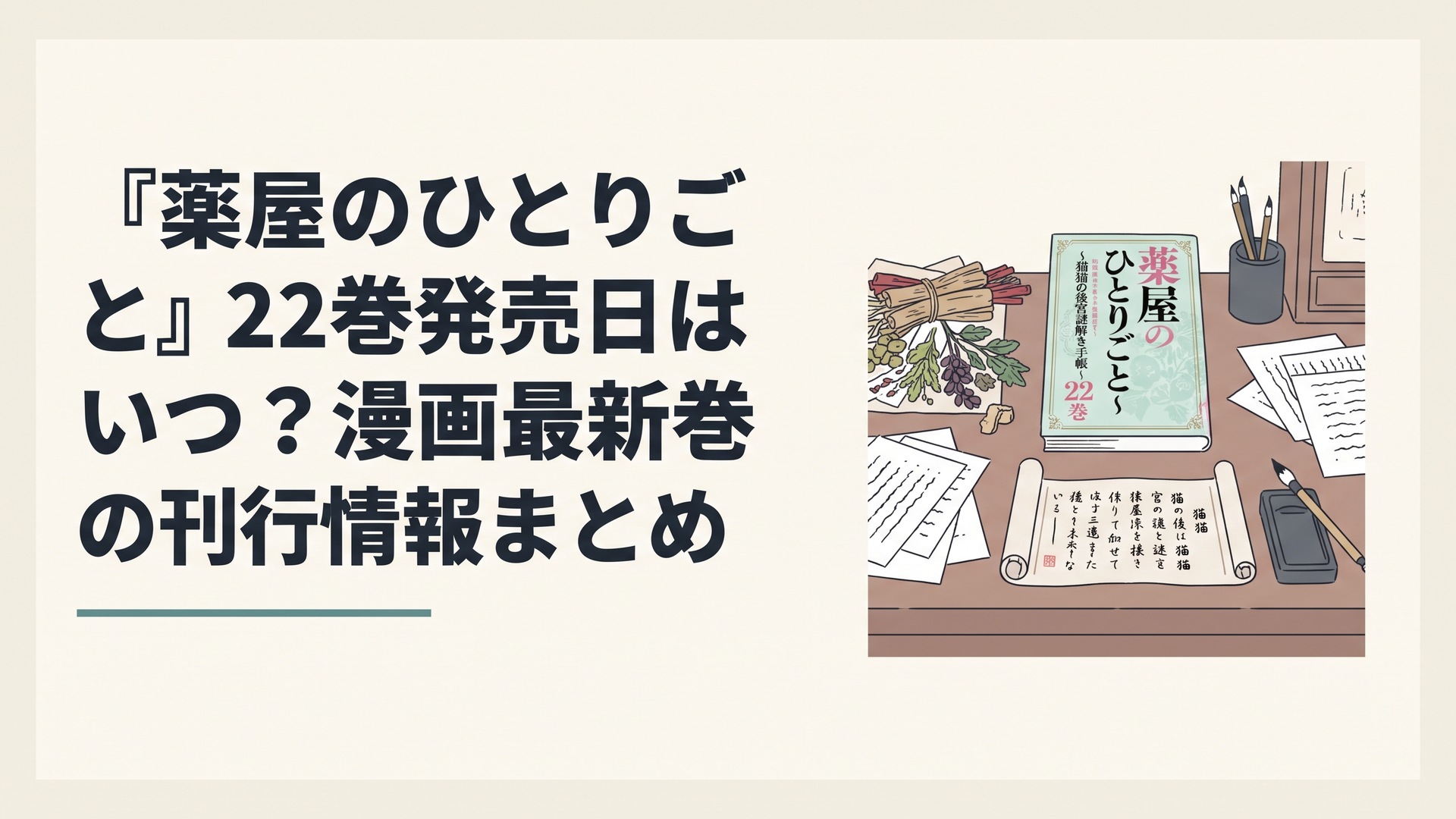 『薬屋のひとりごと～猫猫の後宮謎解き手帳～』22巻と薬草、書簡、紙を配した落ち着いた書斎の風景