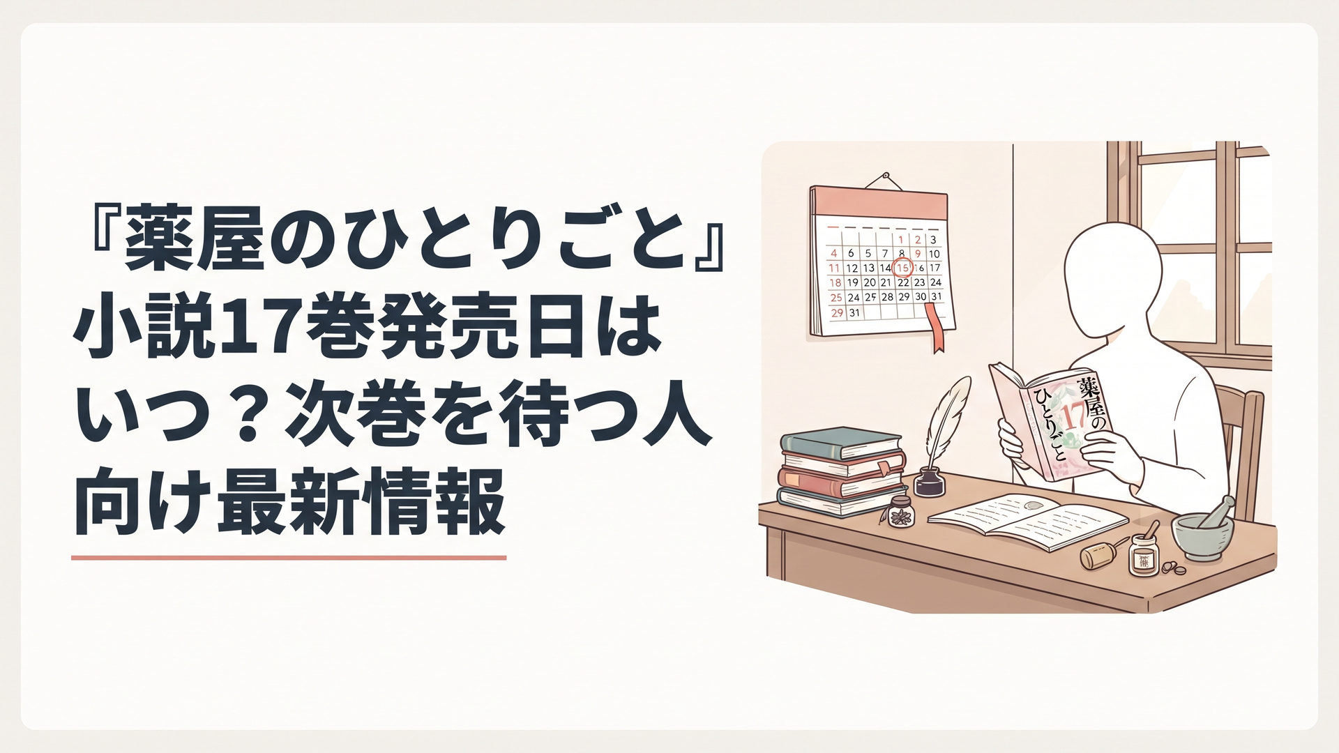 『薬屋のひとりごと』小説17巻の発売情報を本とカレンダーで慎重に確認する落ち着いた書斎の情景