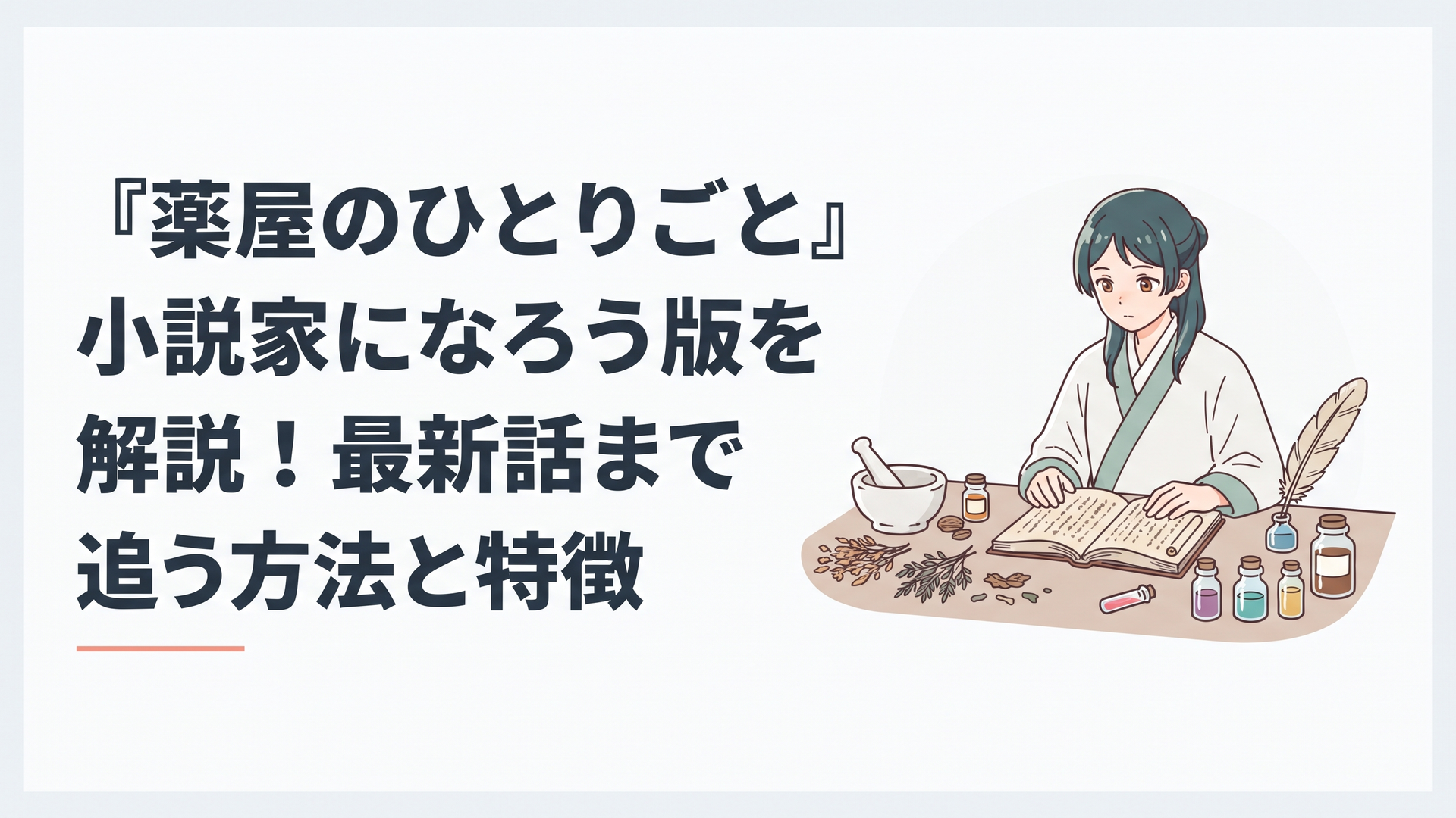 薬草と薬瓶の置かれた机で長編小説の最新話を確認する情景