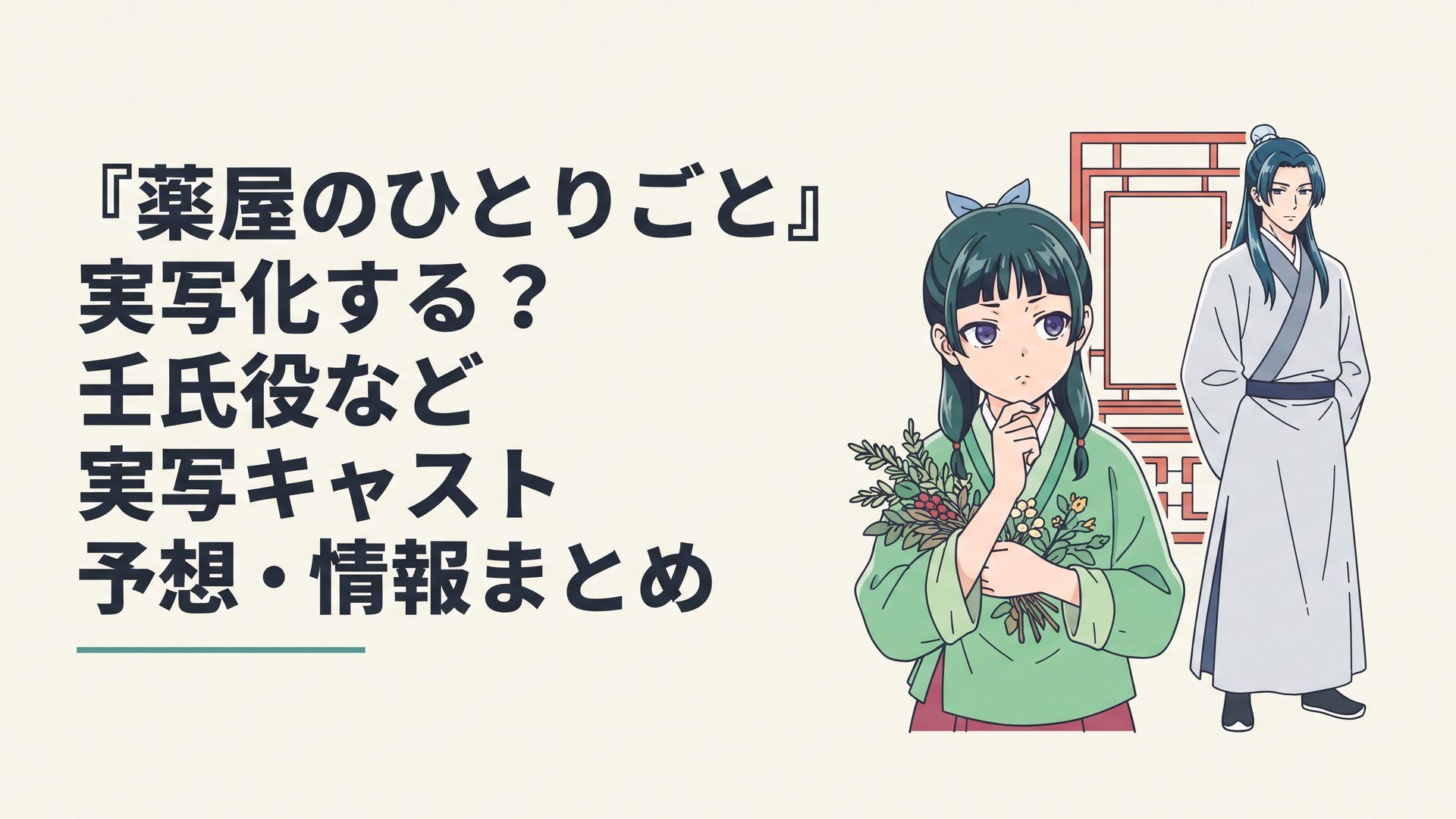 壮麗な後宮を背景に薬草を手にたたずむ猫猫を思わせる少女と、奥に立つ壬氏を思わせる美しい青年