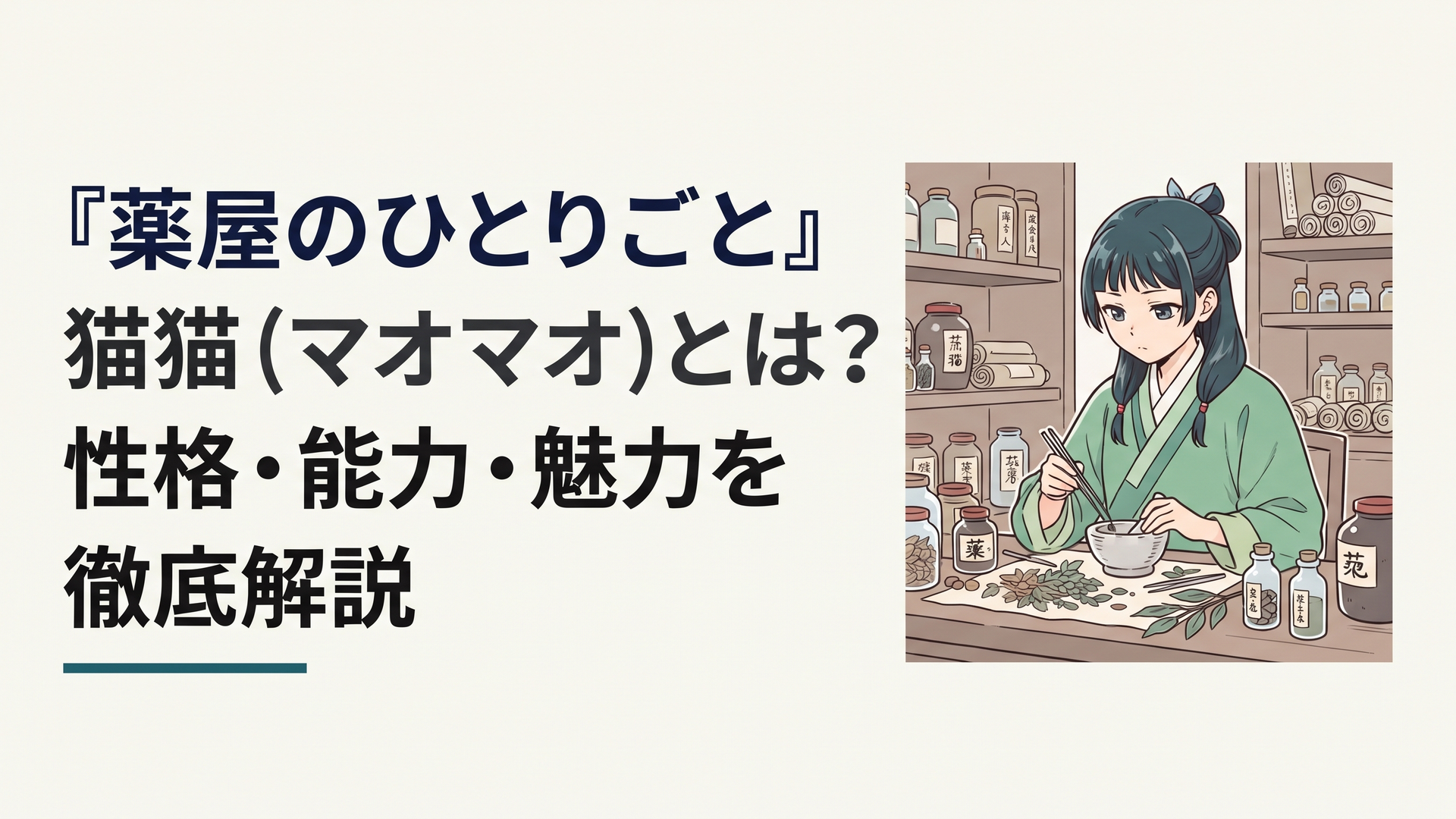 薬草や薬壺が並ぶ机で静かに薬と毒を調べる猫猫