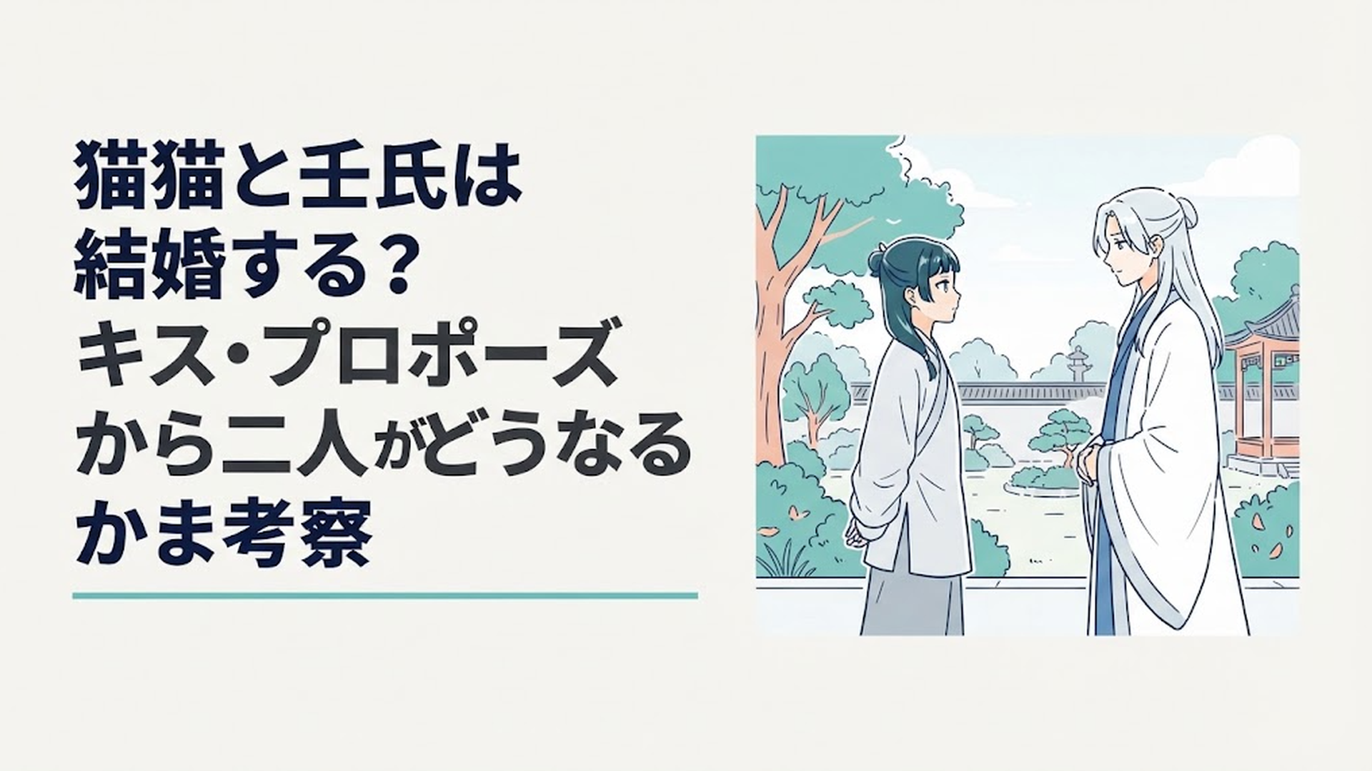 宮廷の庭で互いを意識しながら静かに向き合う猫猫と壬氏