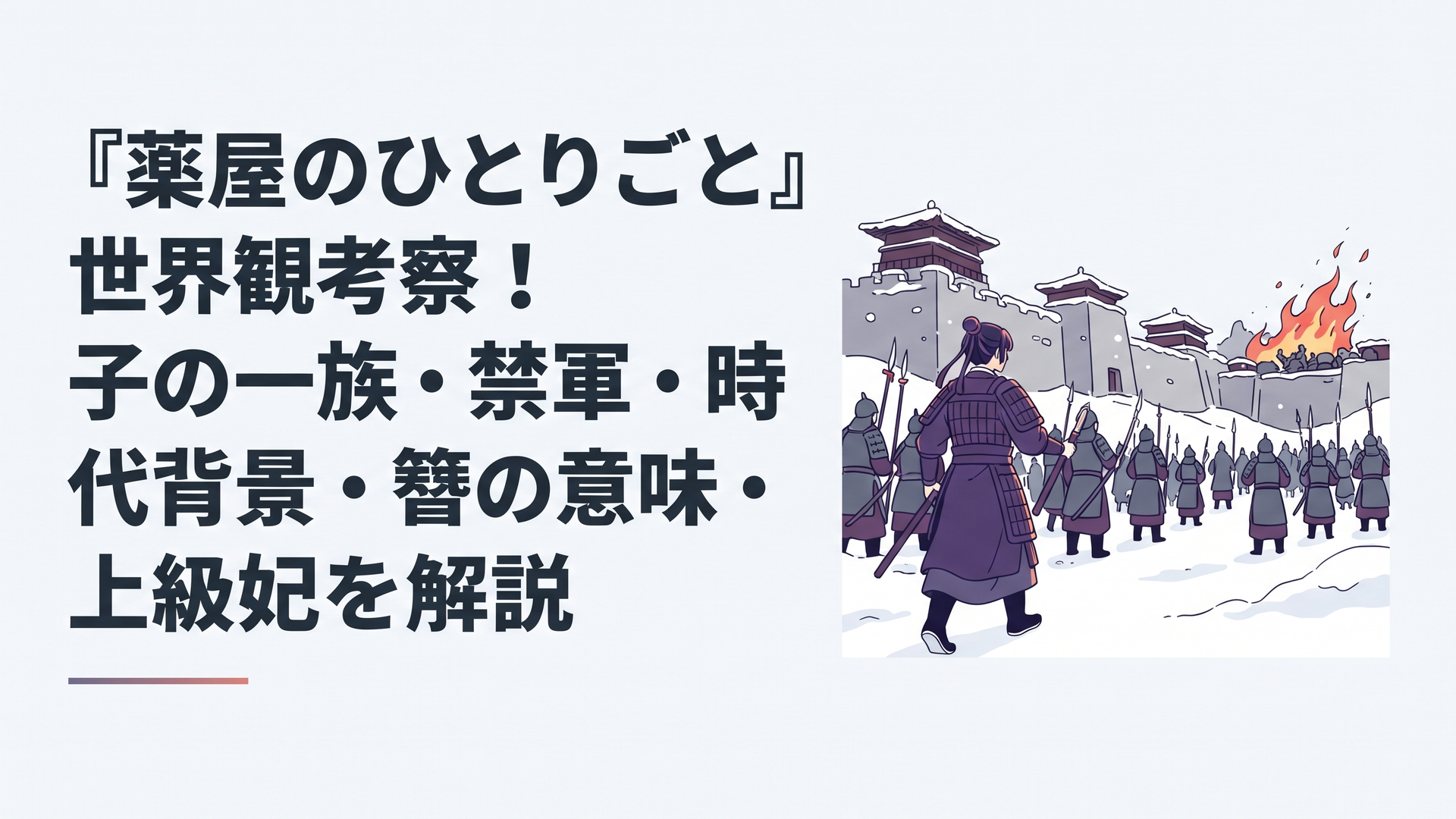 雪に囲まれた子の一族の砦へ紫紺の甲冑姿の壬氏が禁軍を率いて進軍し、遠くで炎が上がる緊迫した場面