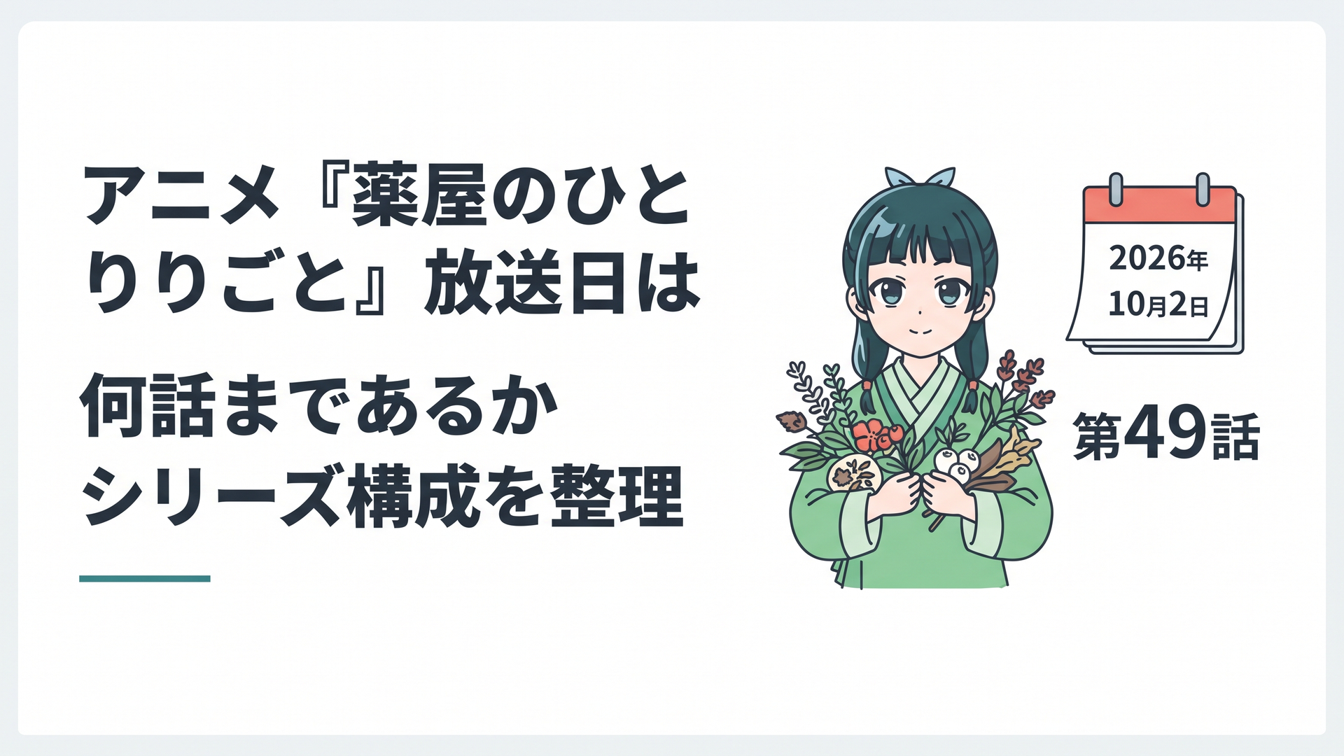 薬草を手にした猫猫を思わせる少女と2026年10月2日の暦、第49話の数字が並ぶ場面