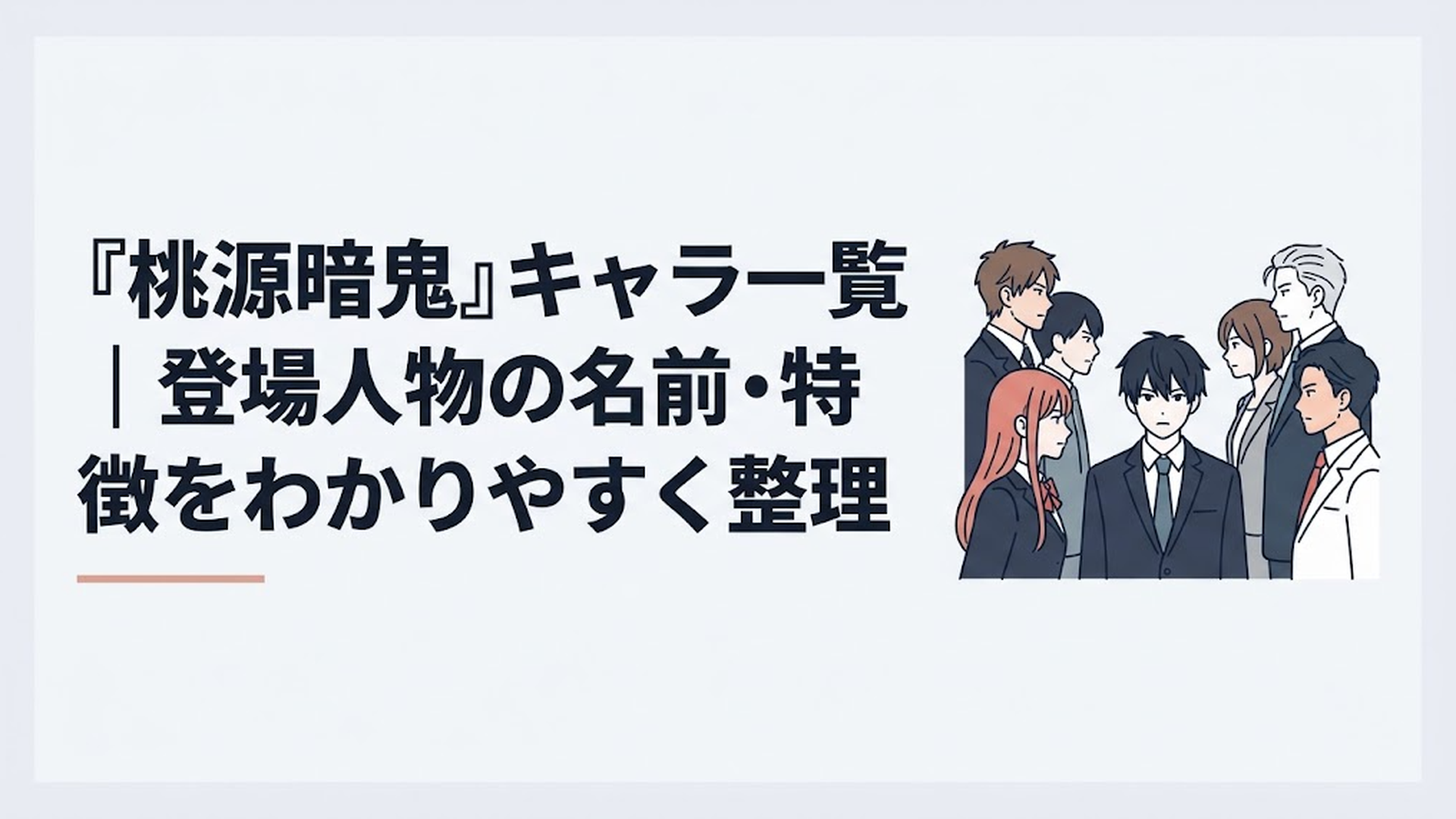 一ノ瀬四季を中心に羅刹学園・鬼國隊・桃太郎機関の主要人物が向かい合うダークな群像劇のイメージ
