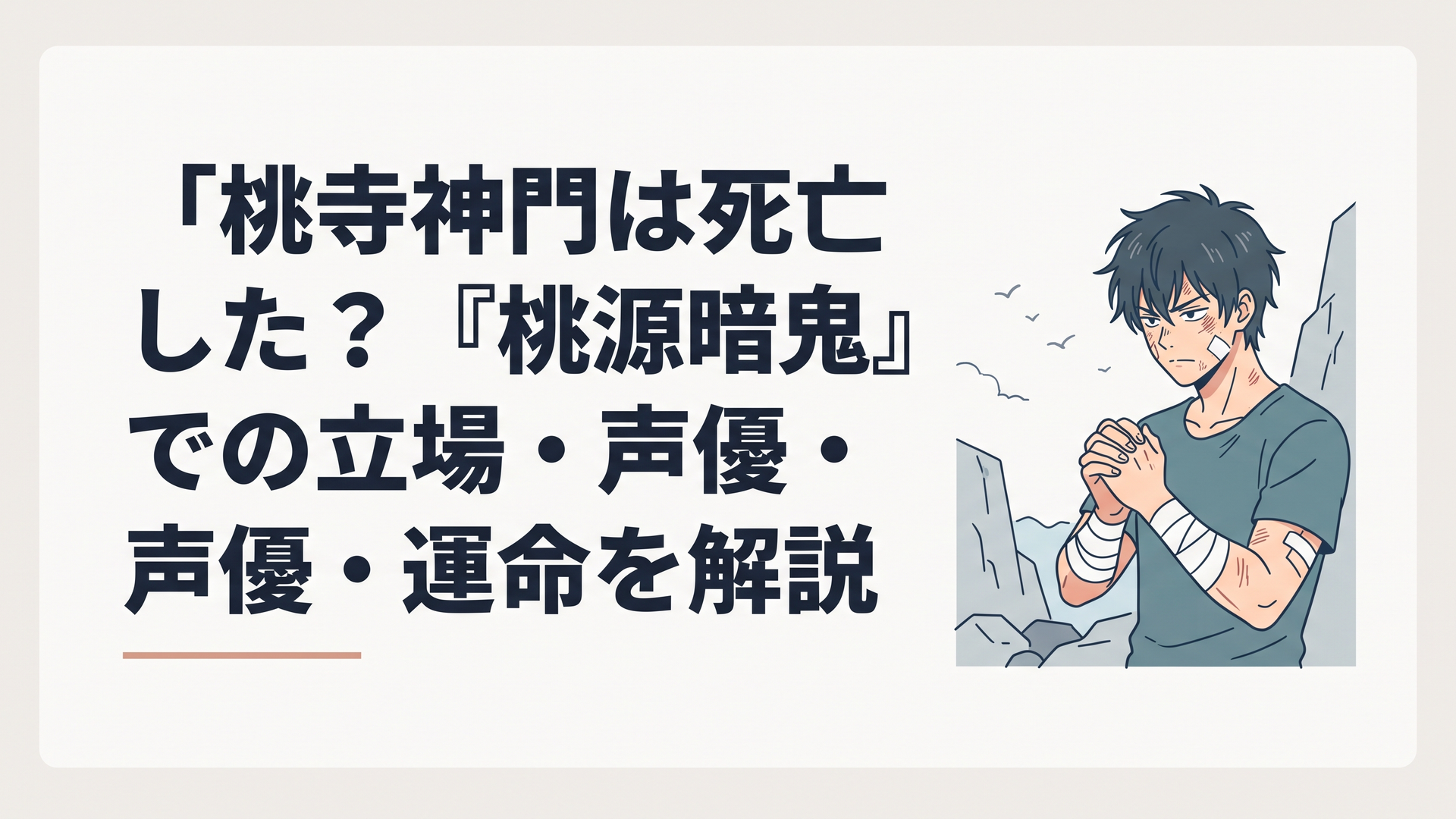 崖からの転落を生き延び、傷を負いながら自らの正義と向き合う桃寺神門