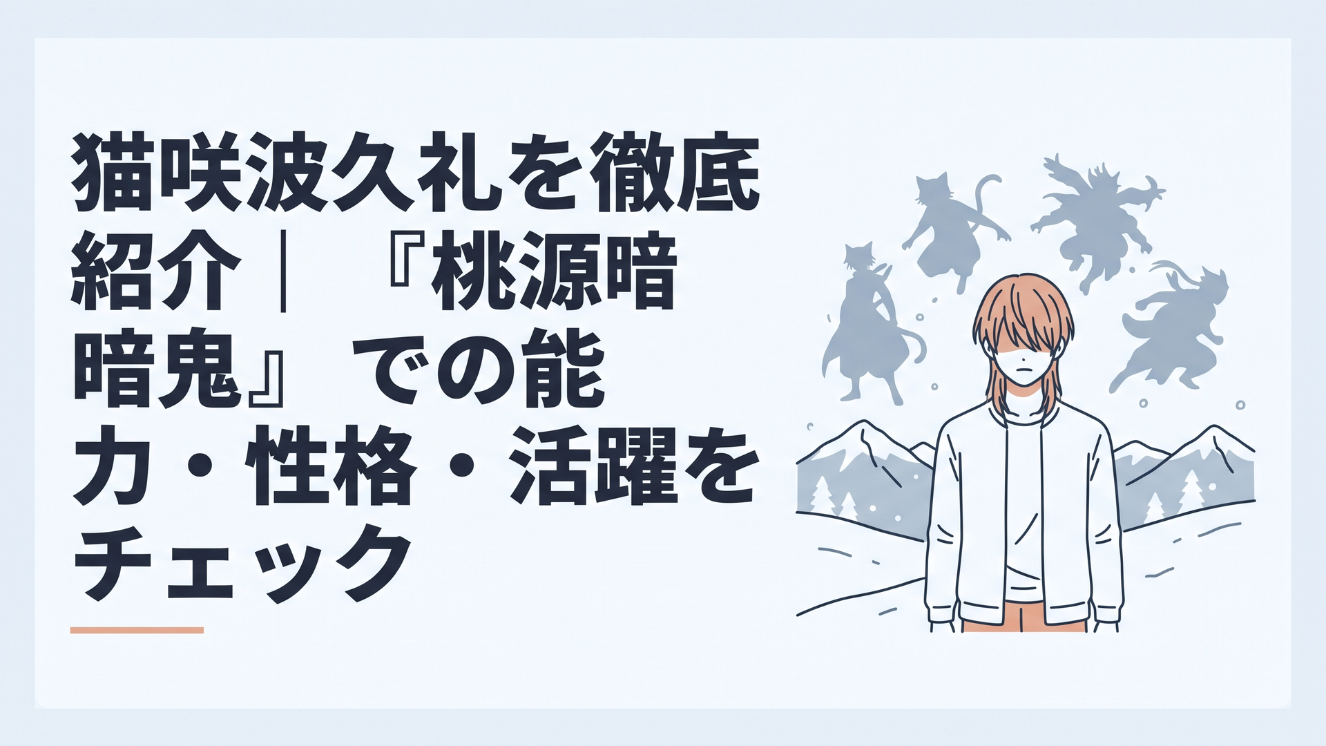 長い前髪で目元を隠した猫咲波久礼を思わせる青年が雪山で静かに構え、背後に複数の変身シルエットが浮かぶ場面