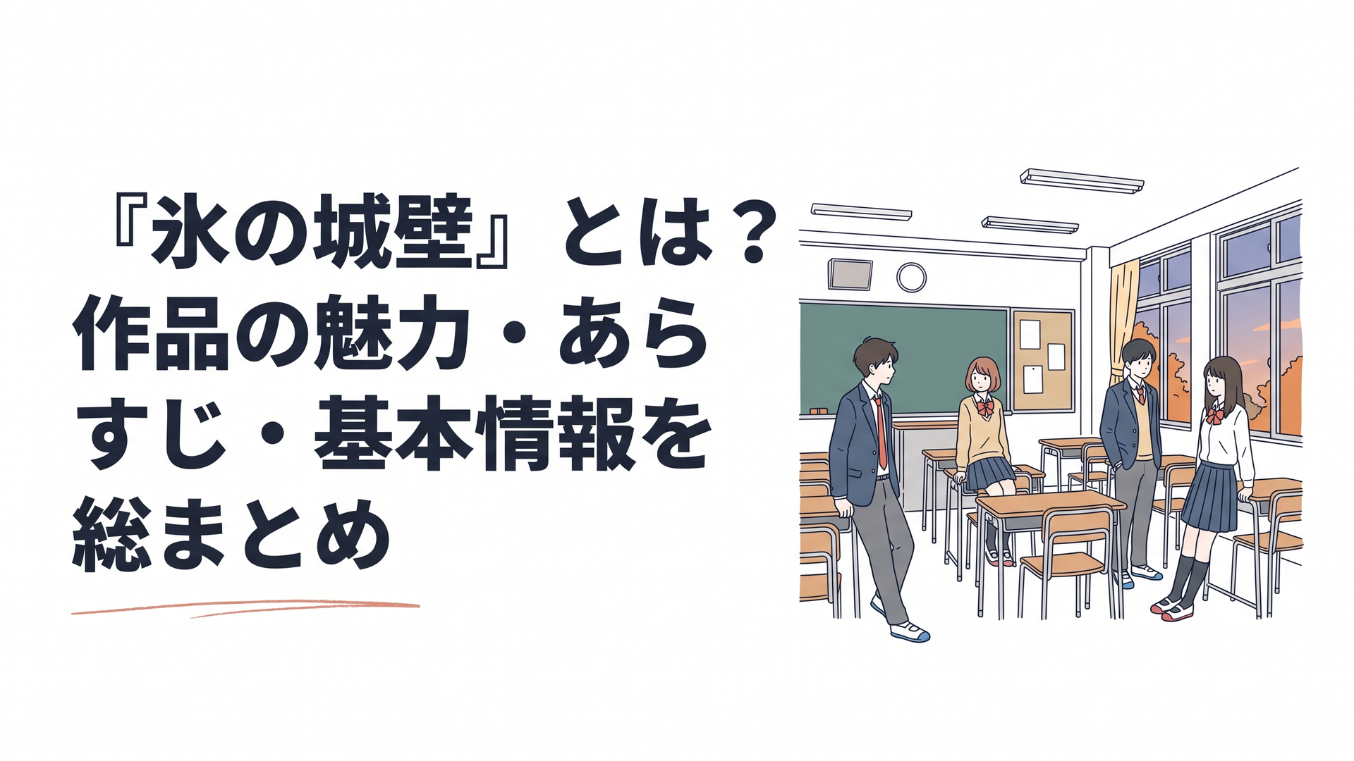 秋の放課後の教室で互いを意識しながら少し距離を置く高校生男女4人と青春のすれ違いを感じさせる静かな場面
