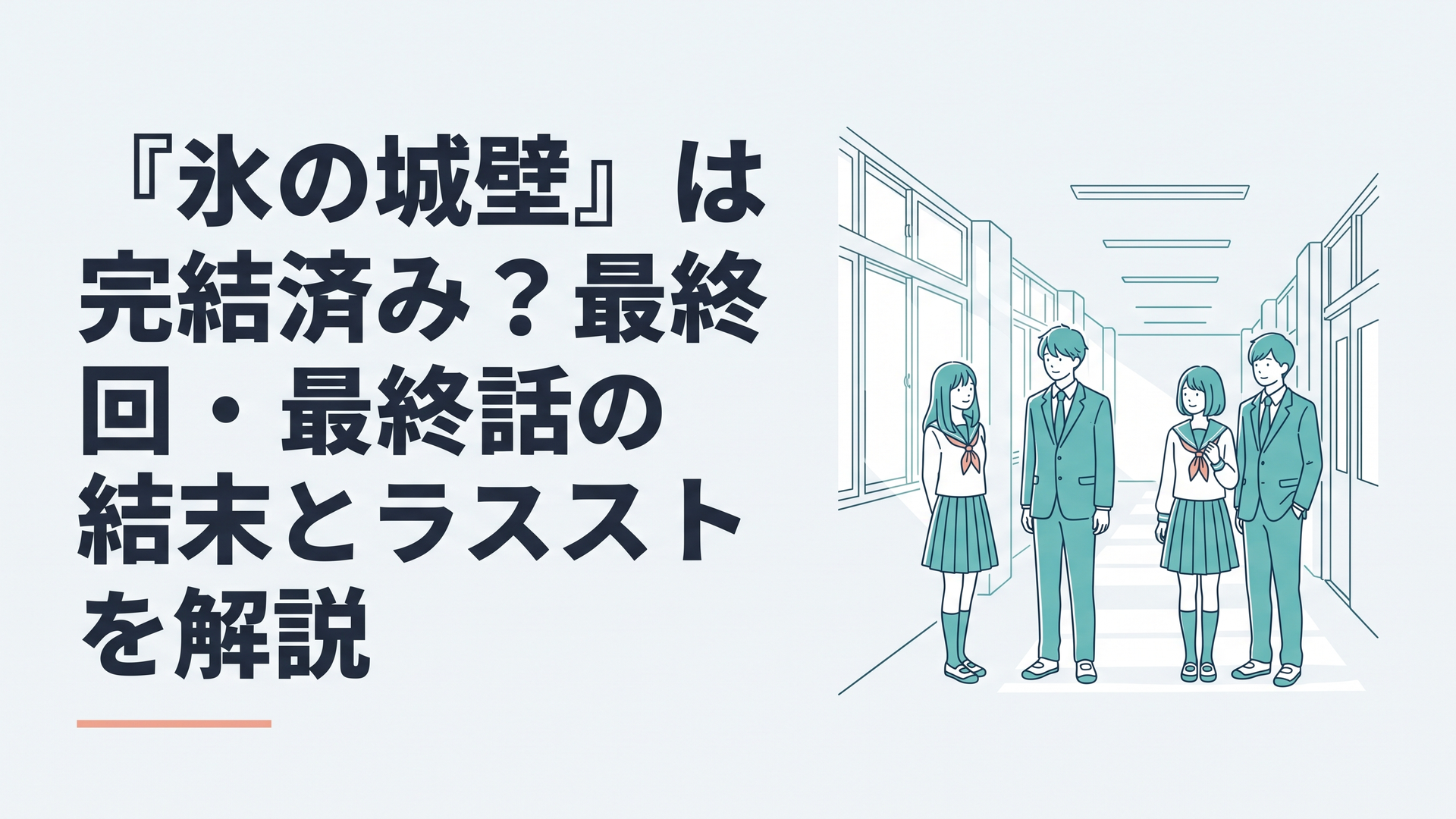 春の光が差し込む校舎で穏やかに並ぶ小雪と湊、美姫と陽太