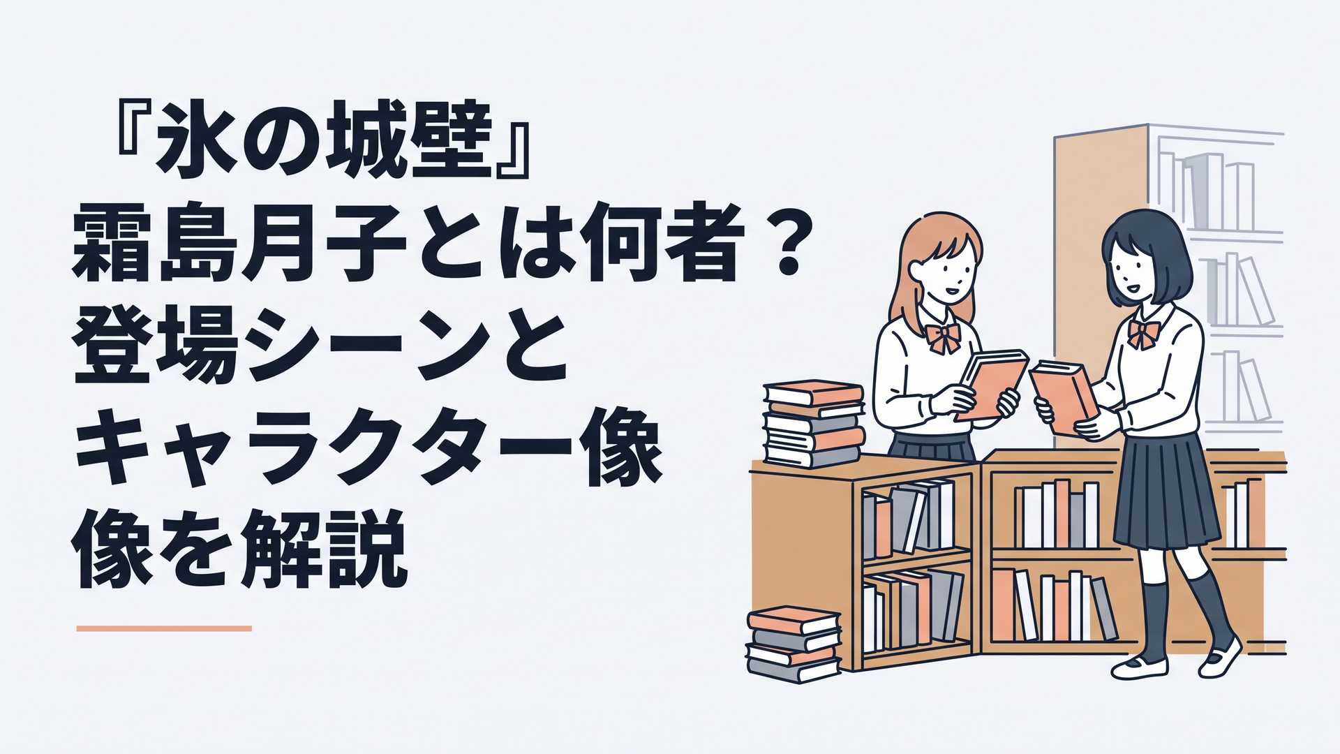 放課後の図書室で本を整理しながら少しずつ会話を交わす氷川小雪と霜島月子