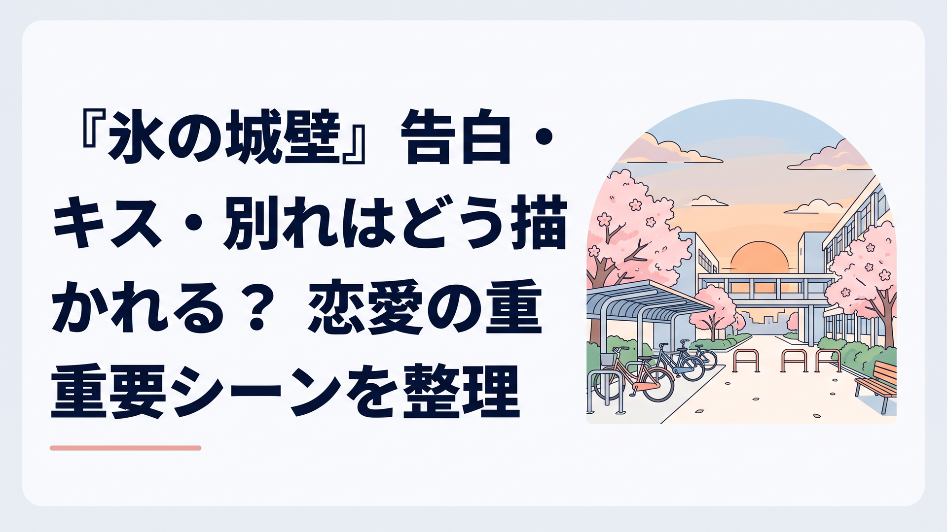 氷川小雪・雨宮ミナト・安曇美姫・日野陽太の恋愛関係を象徴する放課後の高校