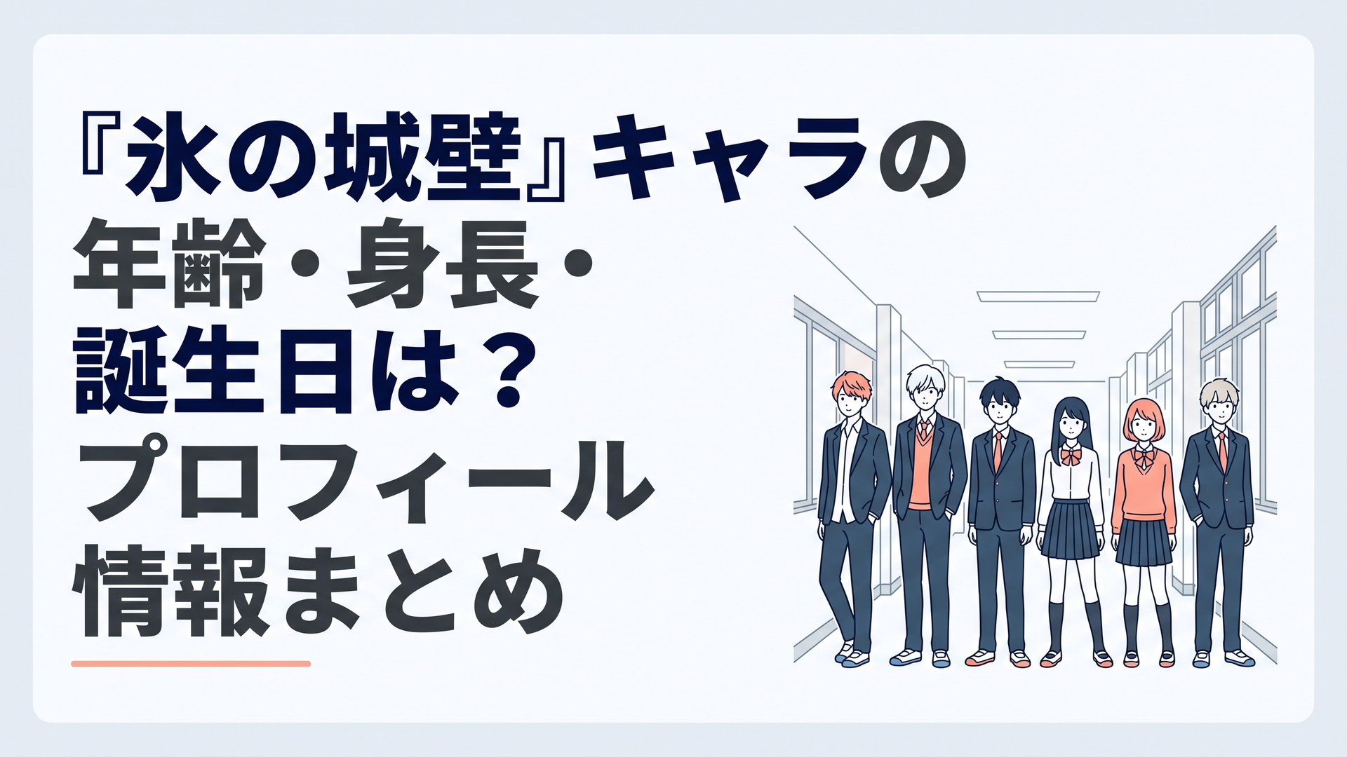 『氷の城壁』の主要キャラクターが高校の廊下に並び、それぞれの身長差を感じられる場面