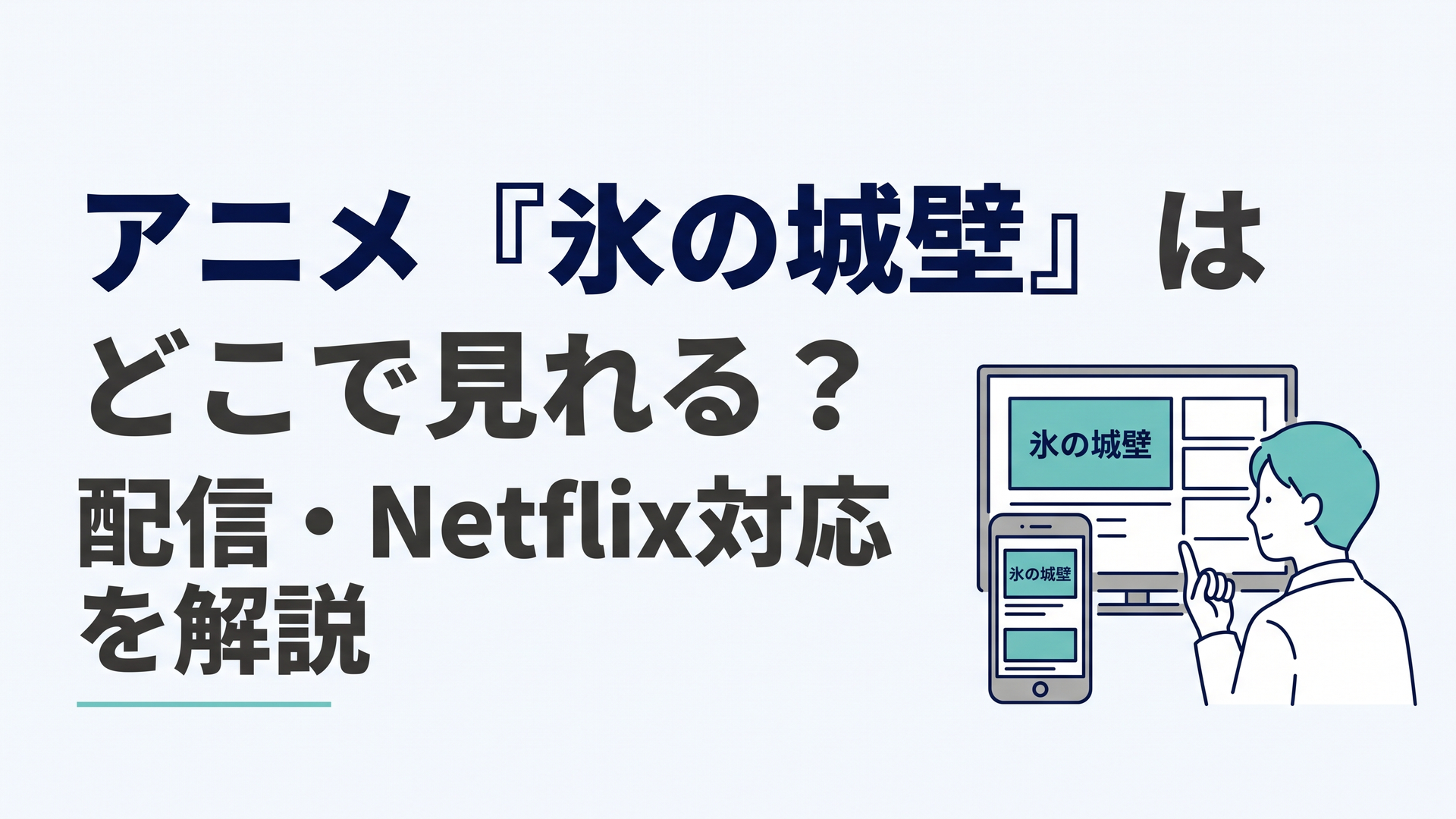 テレビとスマートフォンでアニメ『氷の城壁』の配信サービスを比較している様子