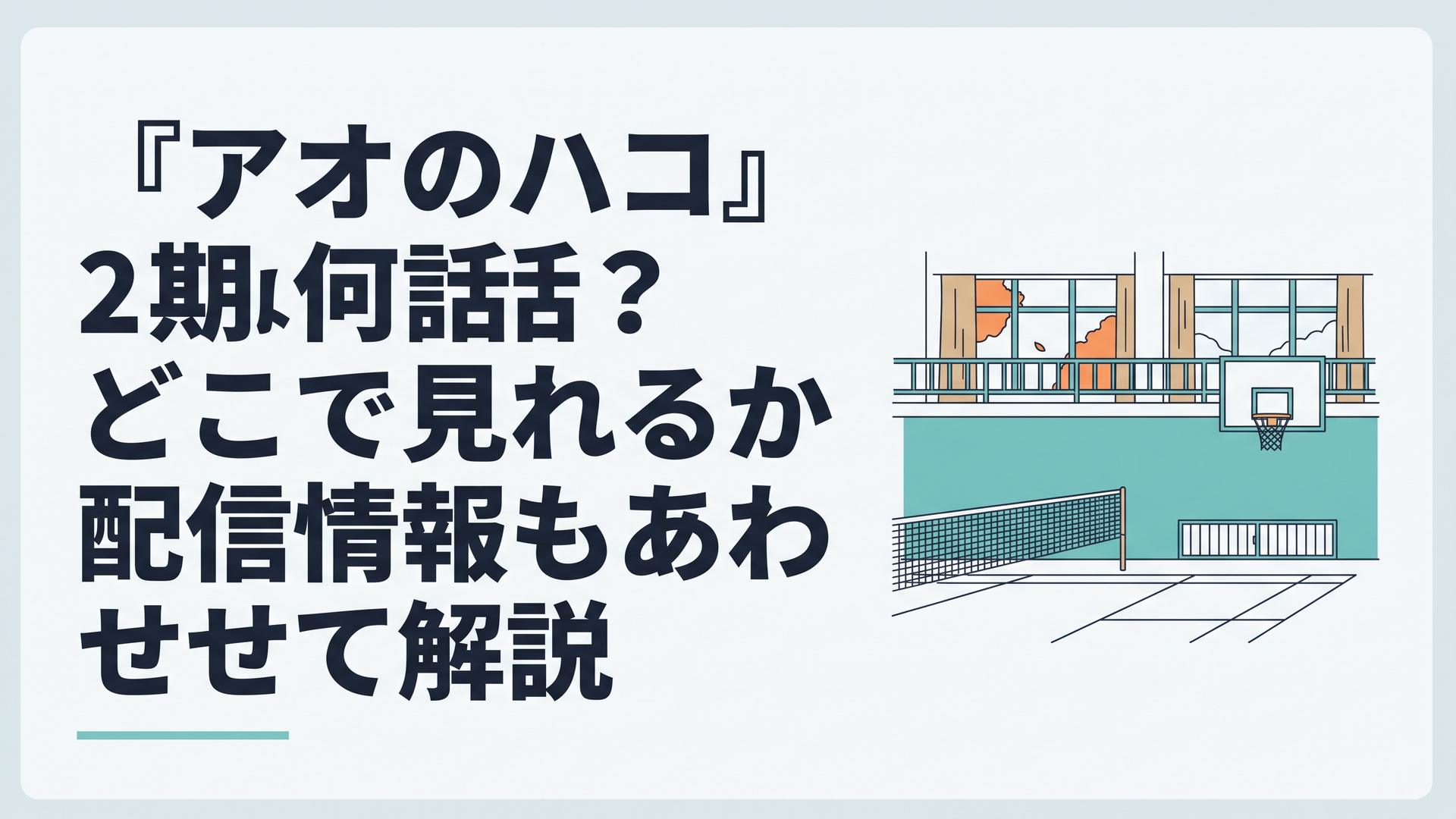 秋から冬へ季節が移る高校体育館でバドミントンコートとバスケットゴールが静かに並ぶ青春アニメ風の場面