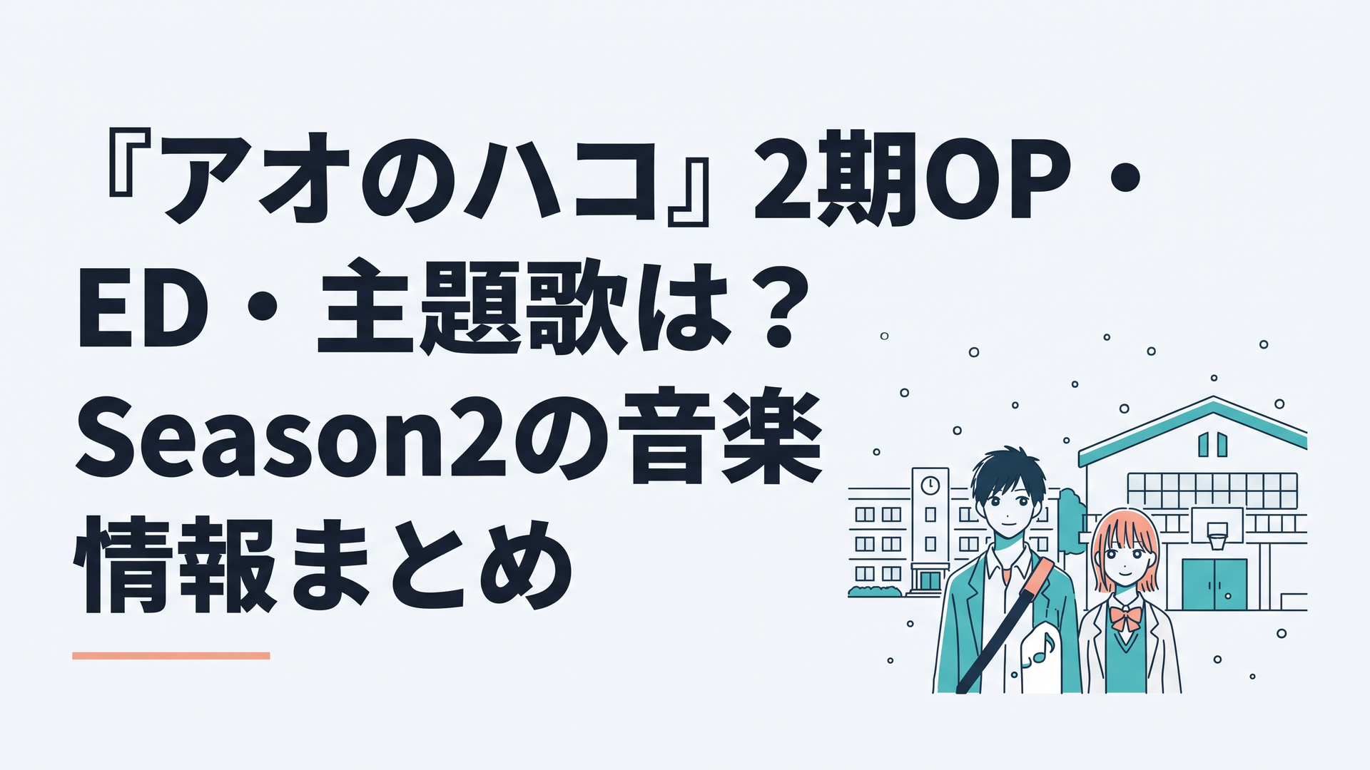 雪の舞う学校と体育館を背景に恋と部活動の青春を音楽で描くアオのハコSeason2のイメージ