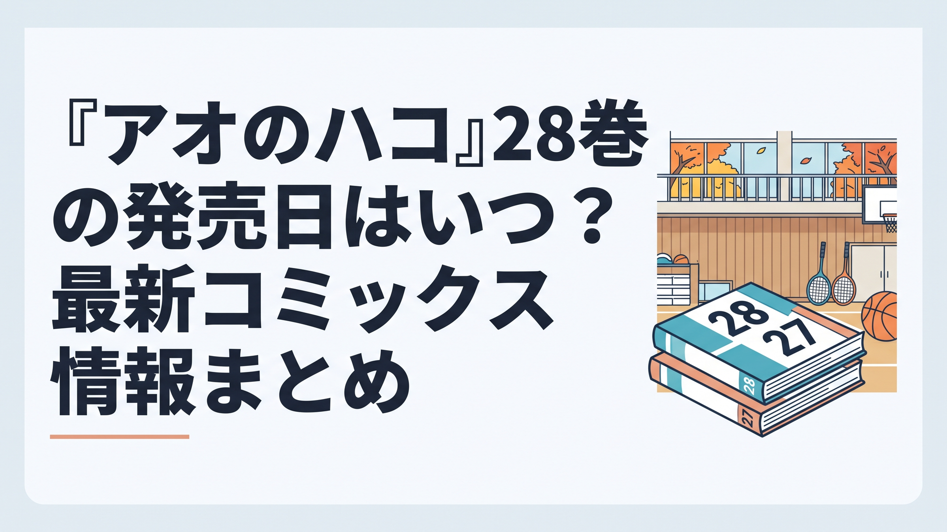 『アオのハコ』最終28巻と27巻、アニメSeason2へ続く2026年秋冬の展開をイメージした単行本と学校体育館
