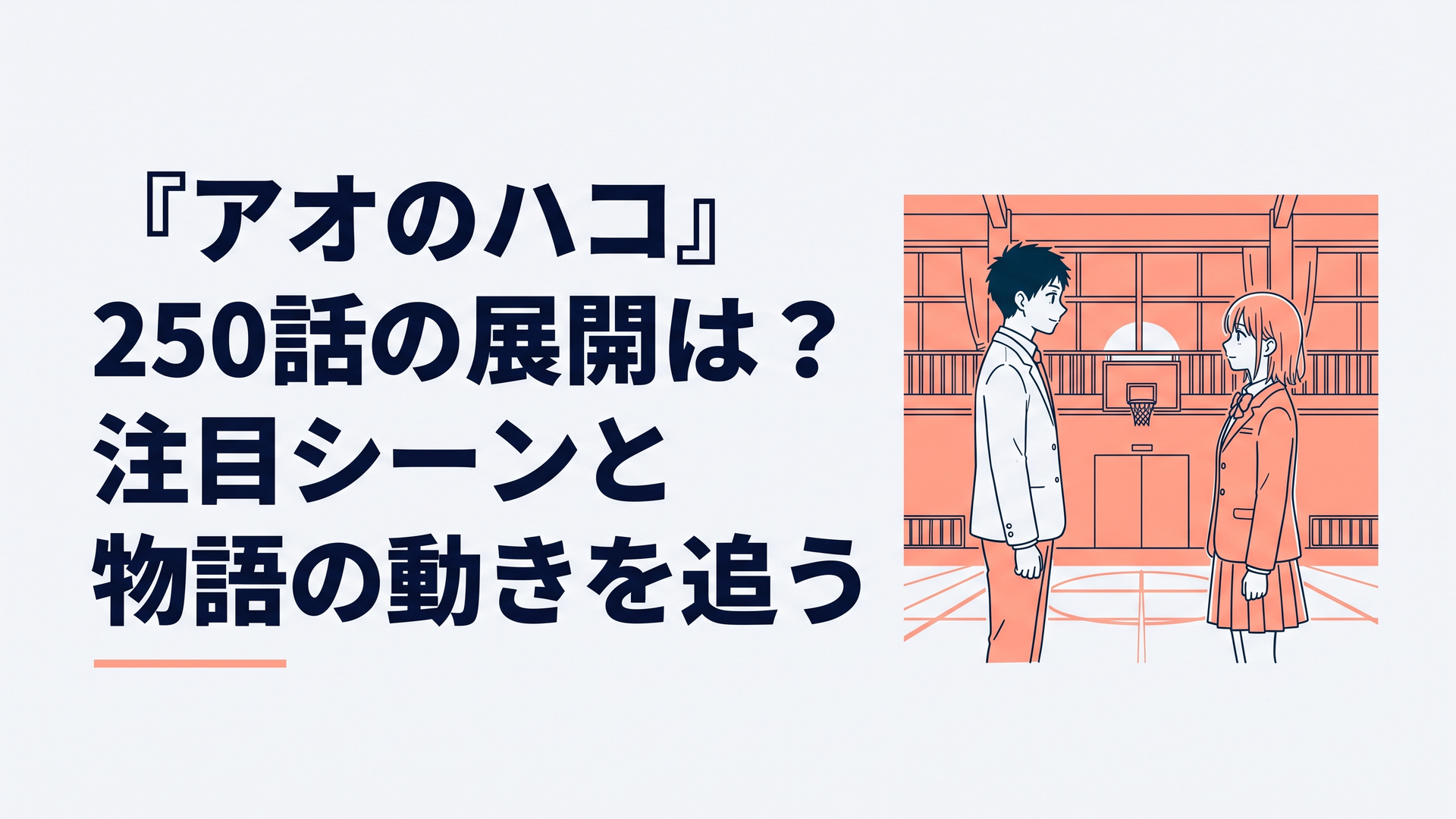 卒業式を終えた大喜と千夏が夕暮れの体育館で向き合う青春のラストシーン