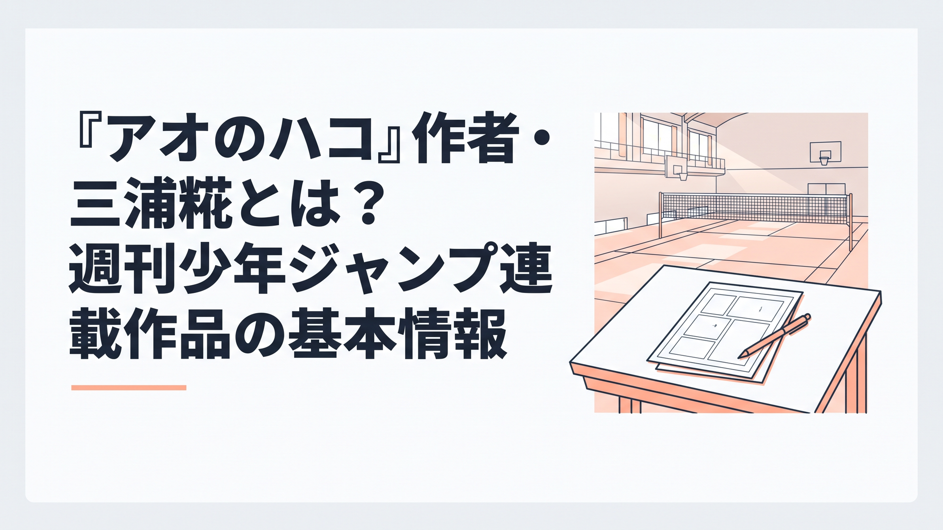 漫画原稿とペンの向こうに朝の体育館とバドミントンコートが見える漫画家の仕事机