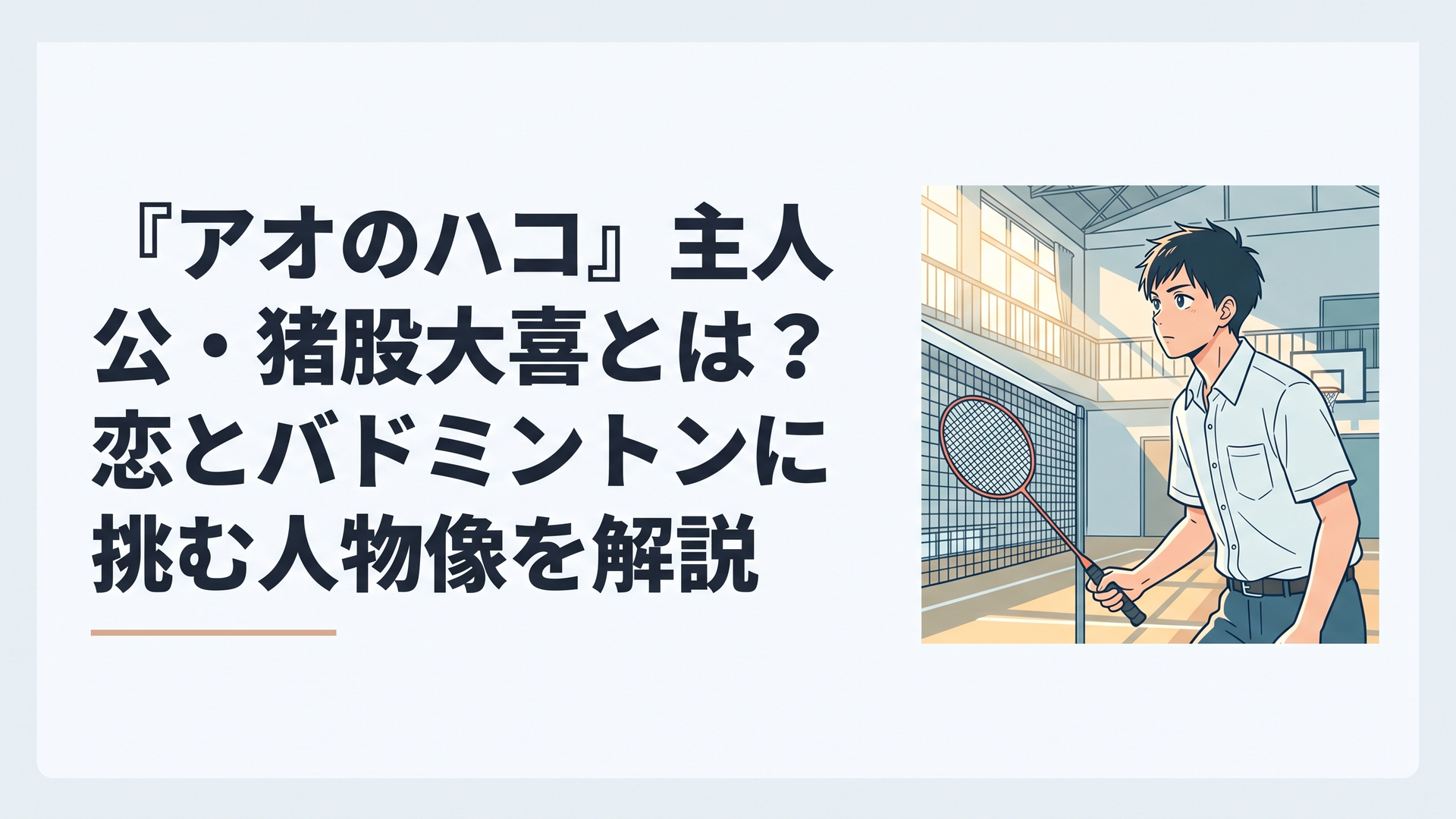 朝日が差し込む体育館でバドミントンラケットを握り、ネットの向こうを見つめる男子高校生