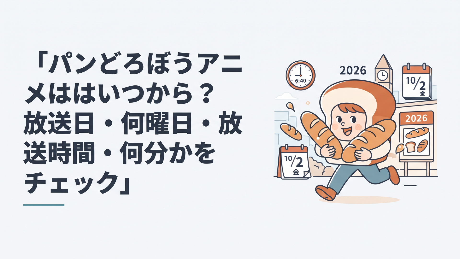パンを抱えて走るパンどろぼうと2026年10月2日金曜午後6時40分の放送開始をイメージした明るい場面