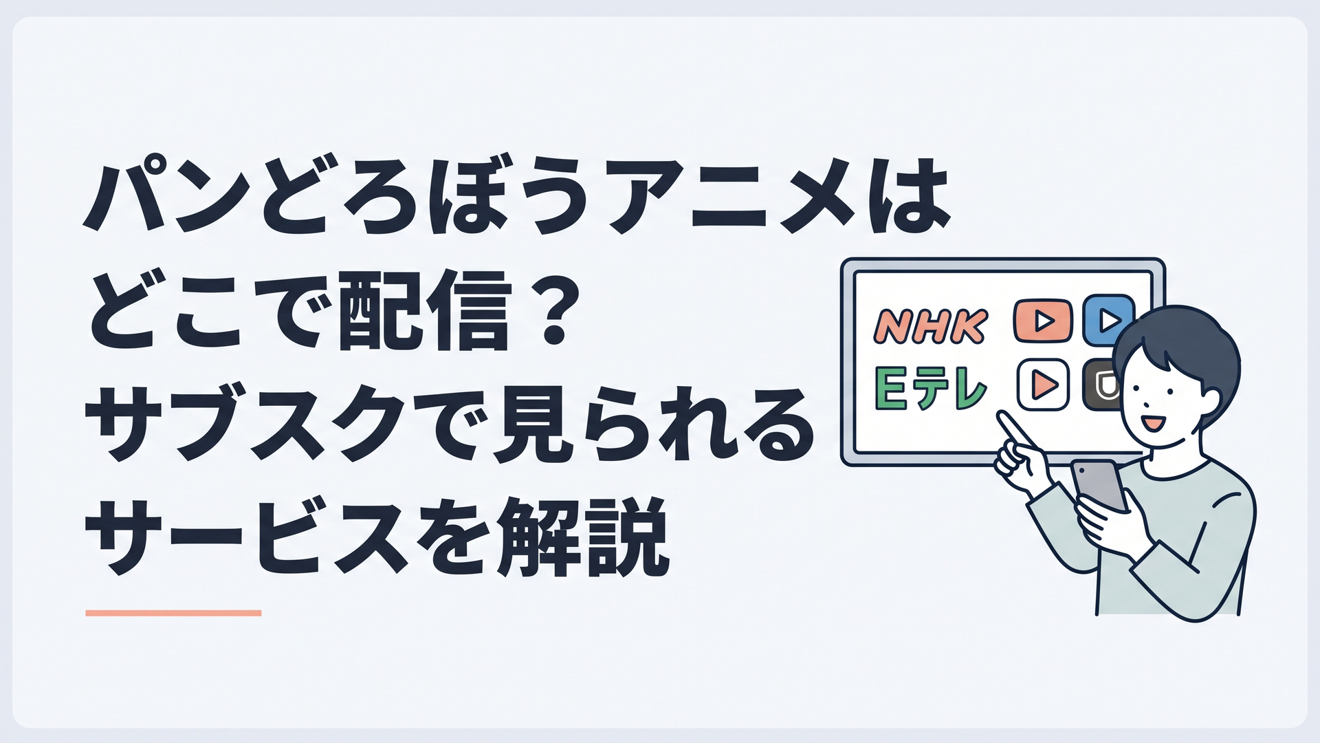 パンどろぼうのアニメをNHK Eテレと動画配信サービスで楽しむイメージ
