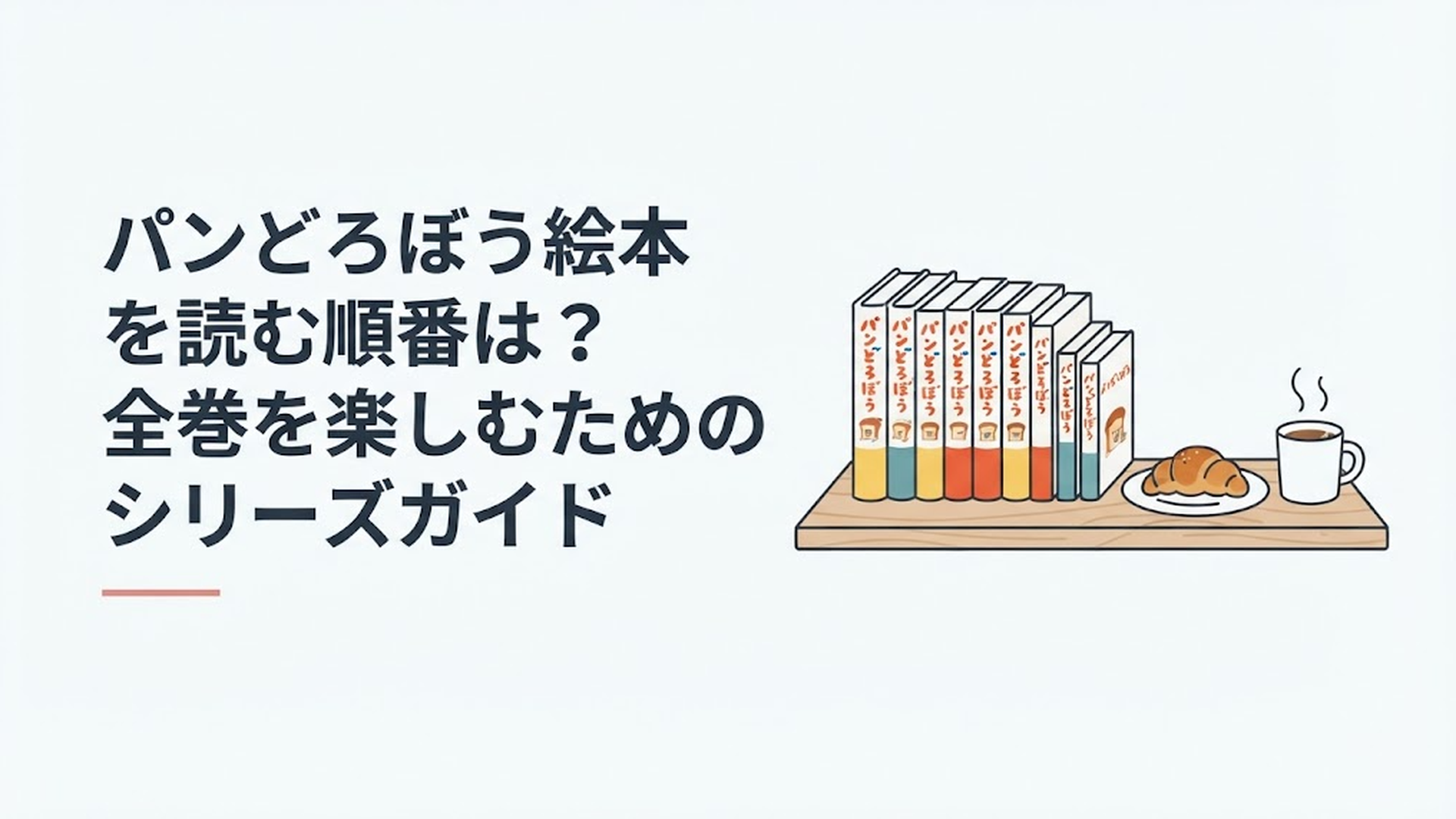 パンどろぼう絵本シリーズ全8冊を刊行順に並べ、パンと温かな飲み物を添えた落ち着いた読書風景