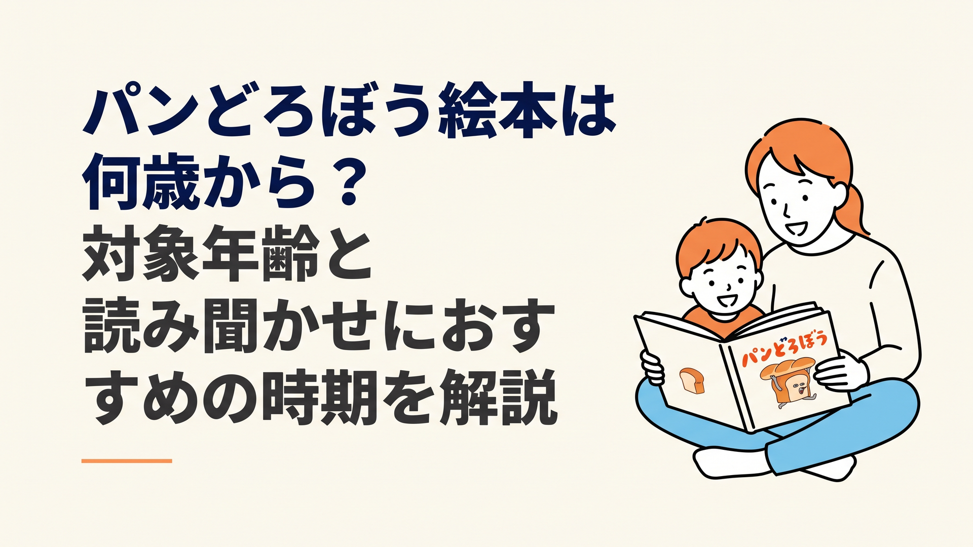 パンどろぼうの絵本を親子で開き表情豊かな絵を楽しんでいる場面