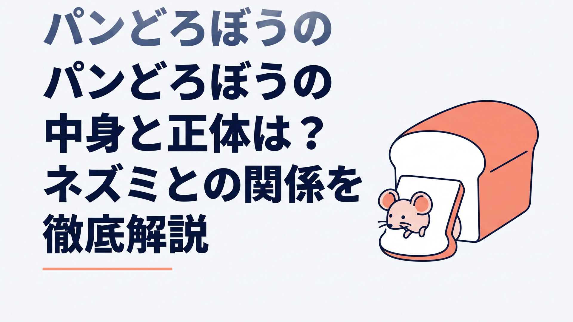 食パンのような覆いの陰から小さなネズミが姿を見せる絵本風の場面