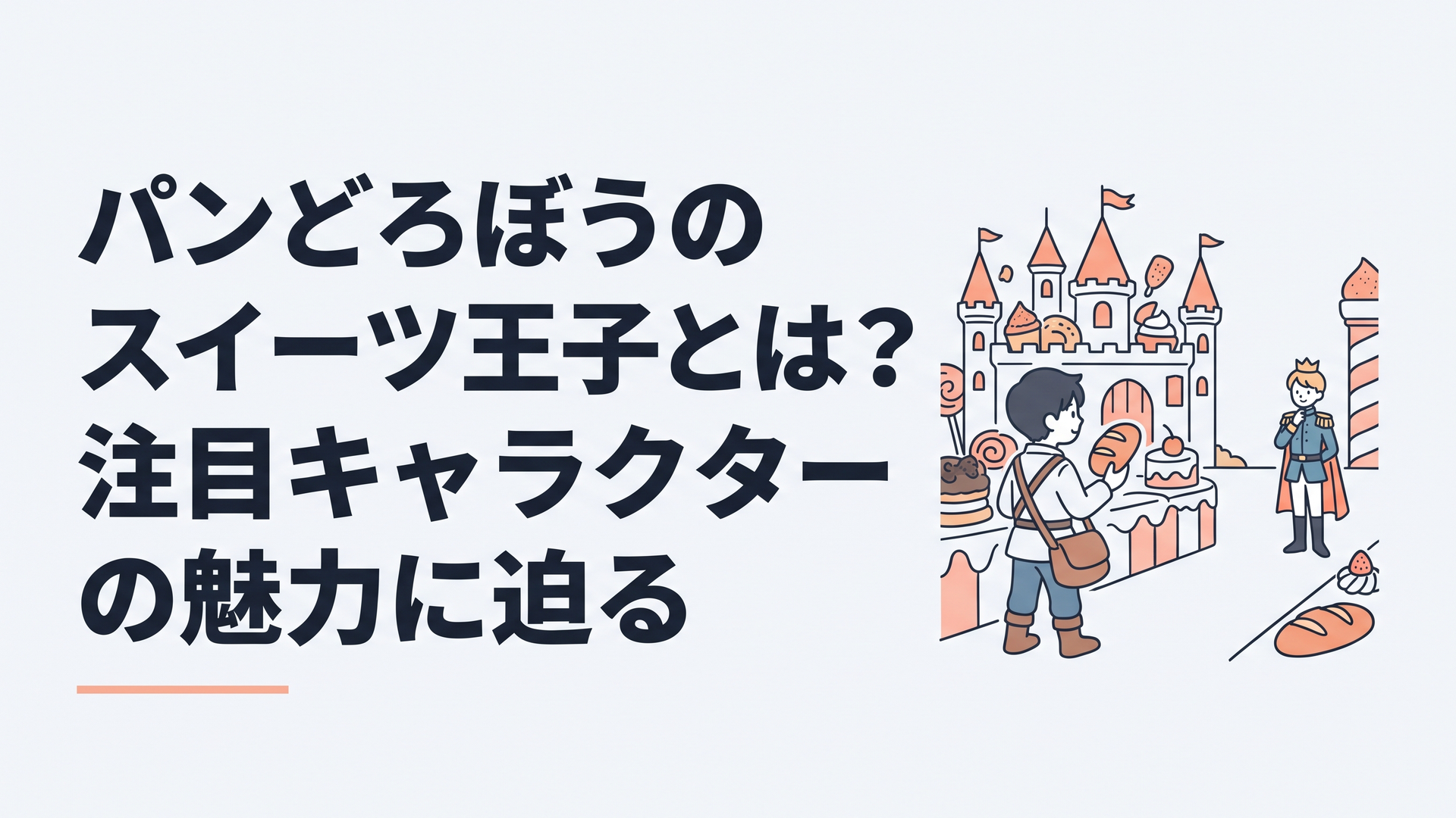 公式の絵柄や場面を再現しない創作イメージ。お菓子の並ぶ架空の城で、パンを持つ旅人を王子が遠くから見つめる情景