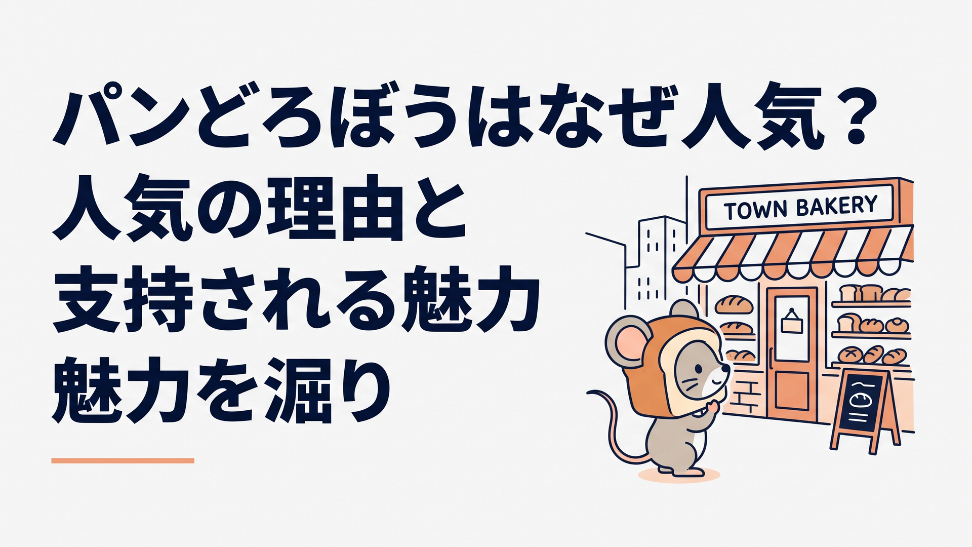 パンの被り物をした小さなネズミが町のパン屋を見つめる、温かな絵本風の場面