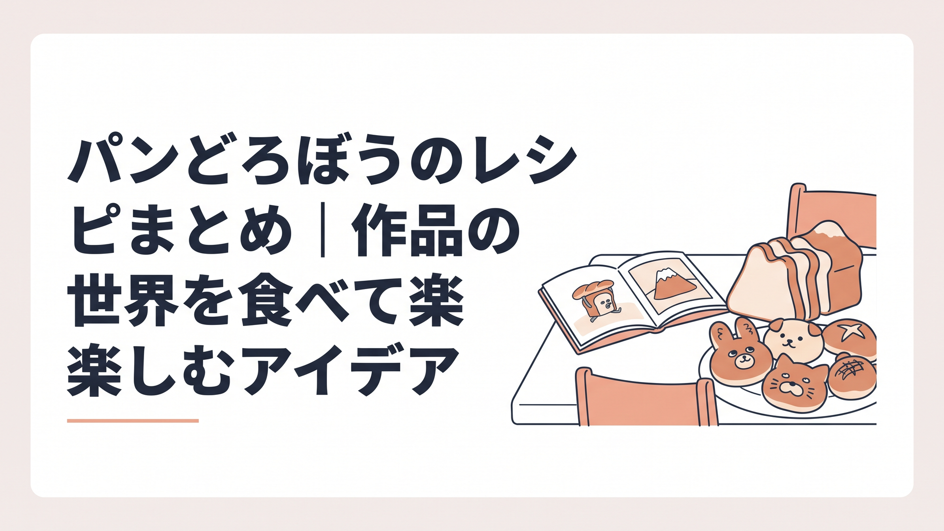 開いた絵本のそばに、山型の食パンと表情の異なる動物パンが並ぶ食卓