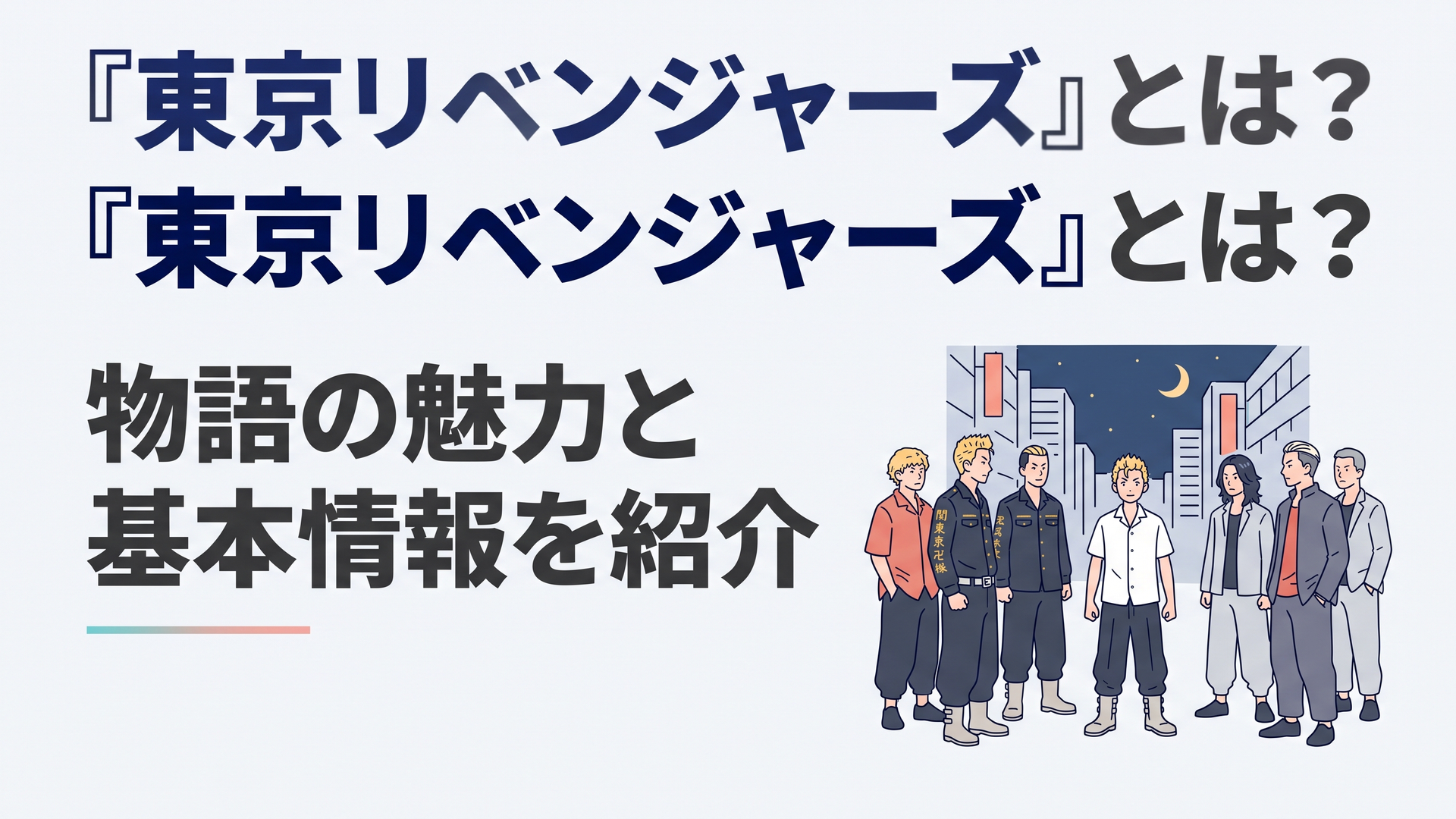 夜の東京で関東卍會・梵・六破羅単代の三勢力が向かい合い中央に武道が立つ群像シーン