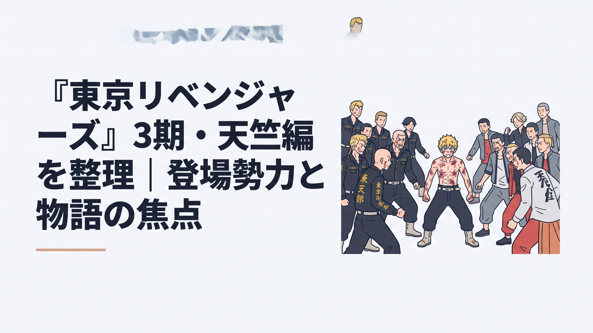 東京卍會と横浜・天竺が対峙し、中央で傷だらけの花垣武道が立ち続ける決戦の場面