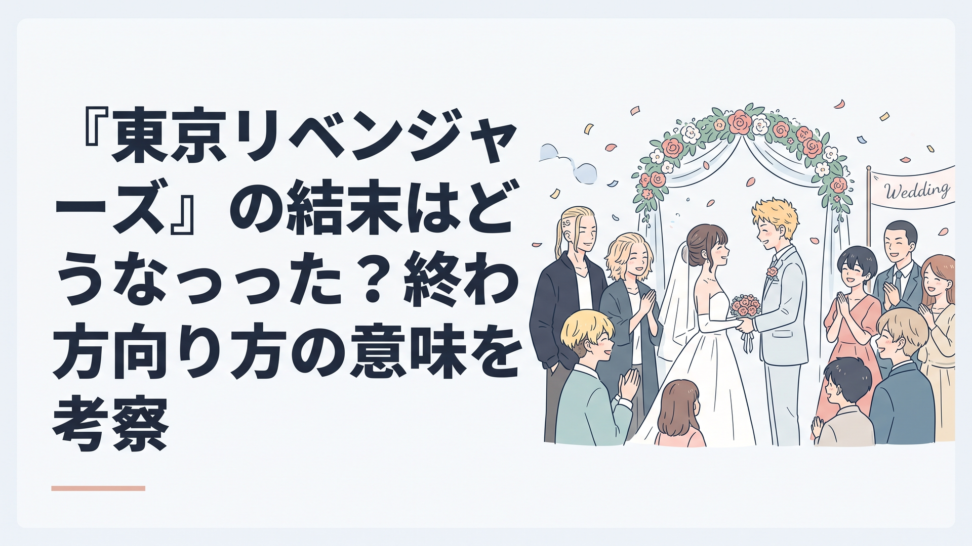 タケミチとヒナの結婚式に仲間たちが集まり、長いタイムリープの旅の終わりを感じさせる穏やかな情景