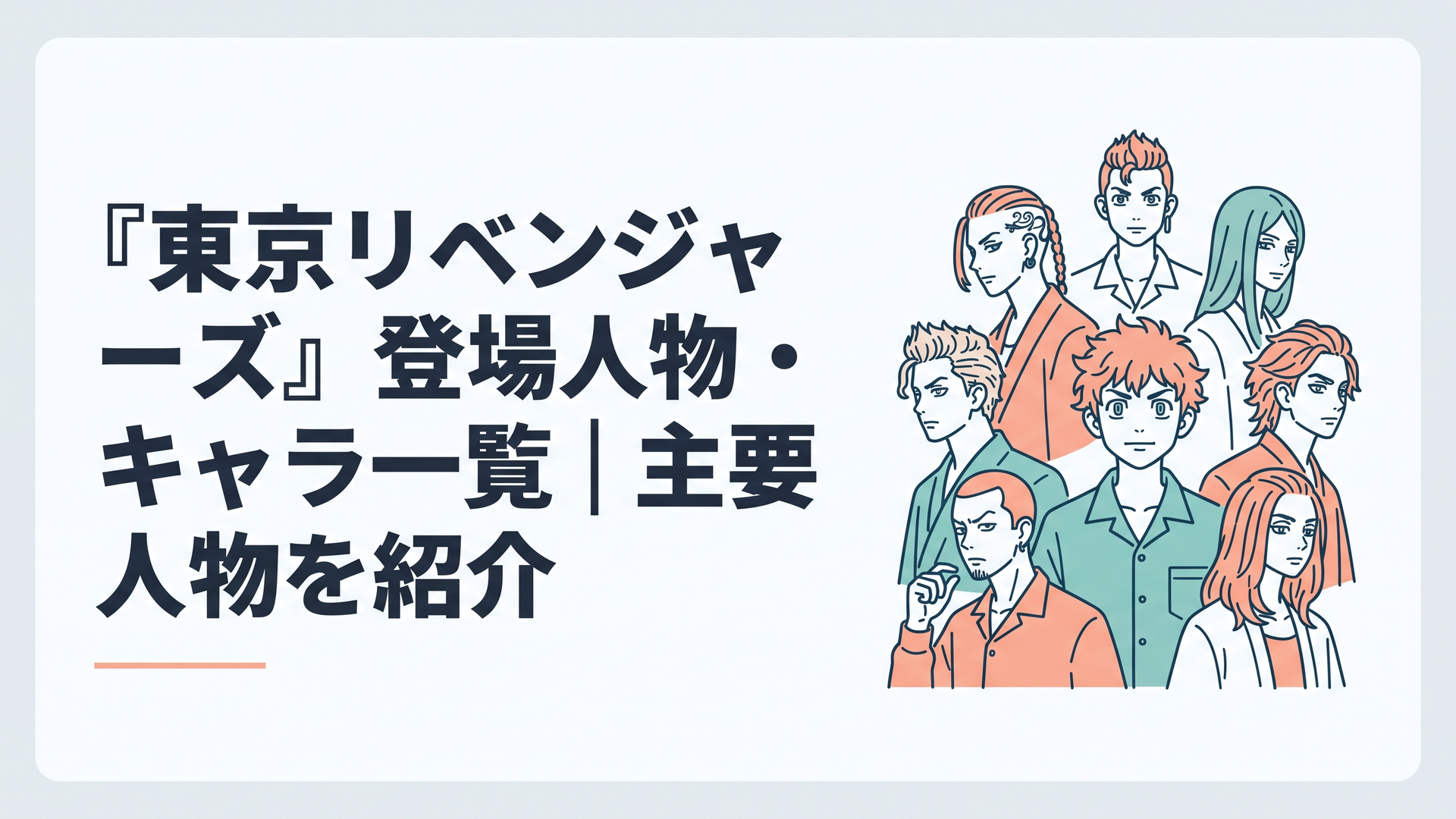 花垣武道を中心に東京卍會や黒龍、天竺、三天の人物たちを象徴的に配置した群像イメージ