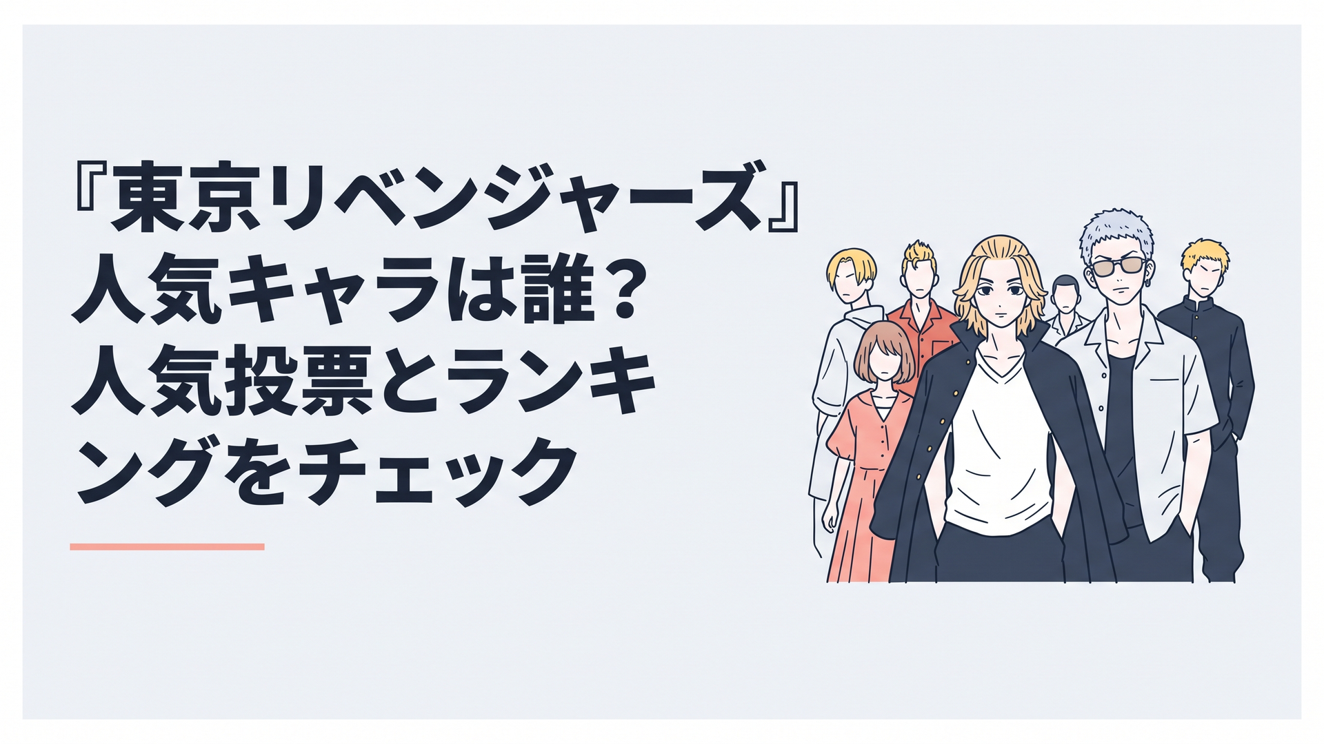 マイキーと三ツ谷を中心に東京リベンジャーズの人気キャラクターが並ぶ集合シーン