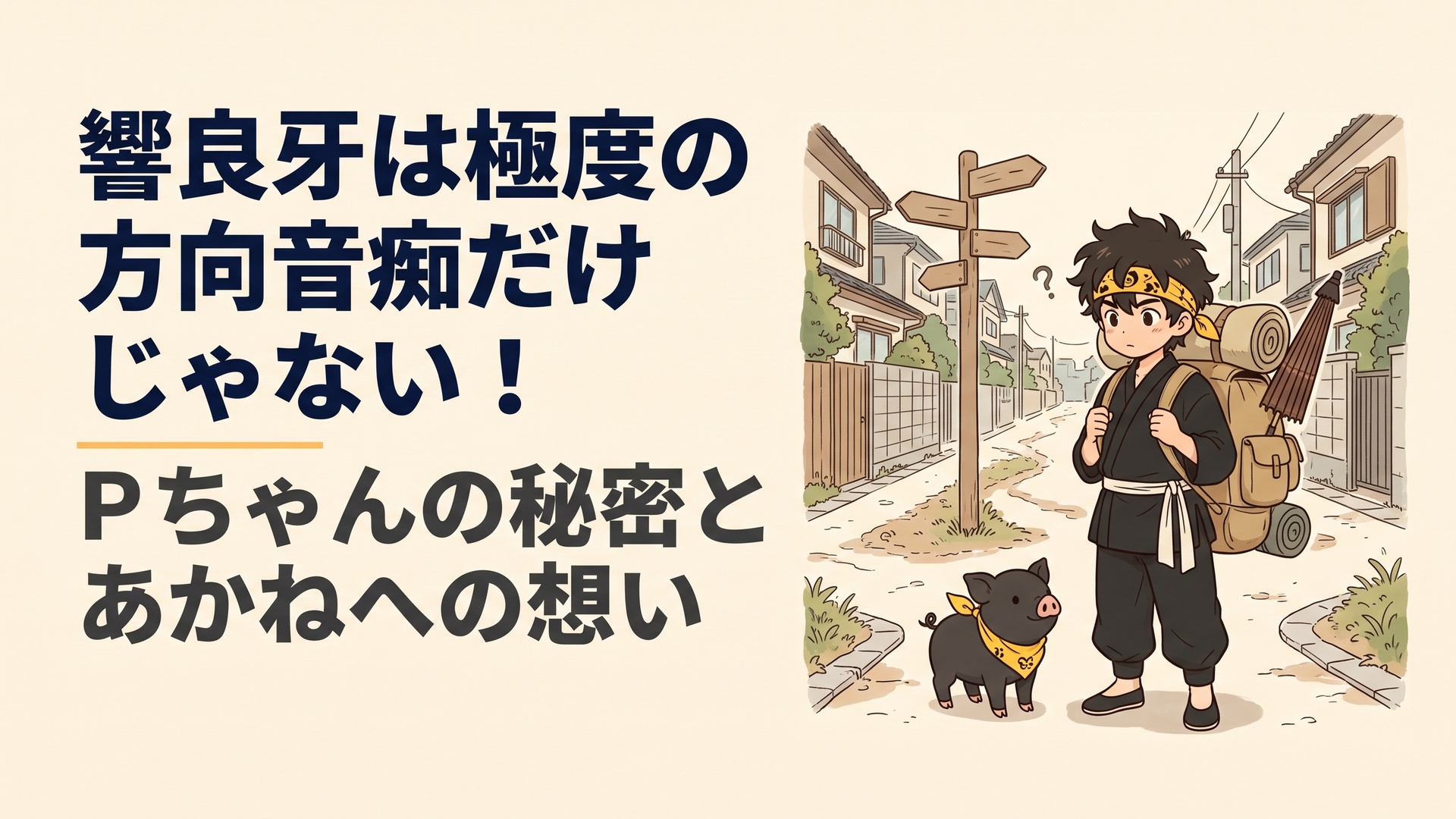 黄色いバンダナと大きなリュックを背負った少年格闘家と、黄色いバンダナを巻いた黒い子豚が並んでいる。背景には入り組んだ住宅街の道と分岐する道標。格闘家としての強さと方向音痴の意外な組み合わせを表現した、柔らかく温かみのある日本アニメ風イラスト