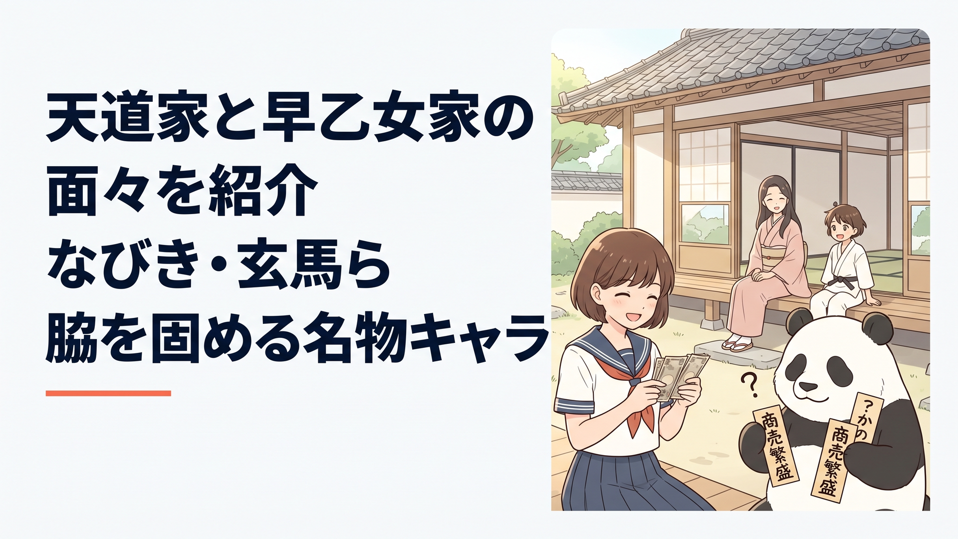 昔ながらの日本家屋の武道道場を背景に、茶色いショートヘアの女子高校生が紙幣を数え、その隣で大きな白黒のパンダが手書きの札を掲げている。縁側には穏やかな長女と活発な三女が座り、温かな日差しが差し込む。明るく上品なオリジナルアニメ風イラスト