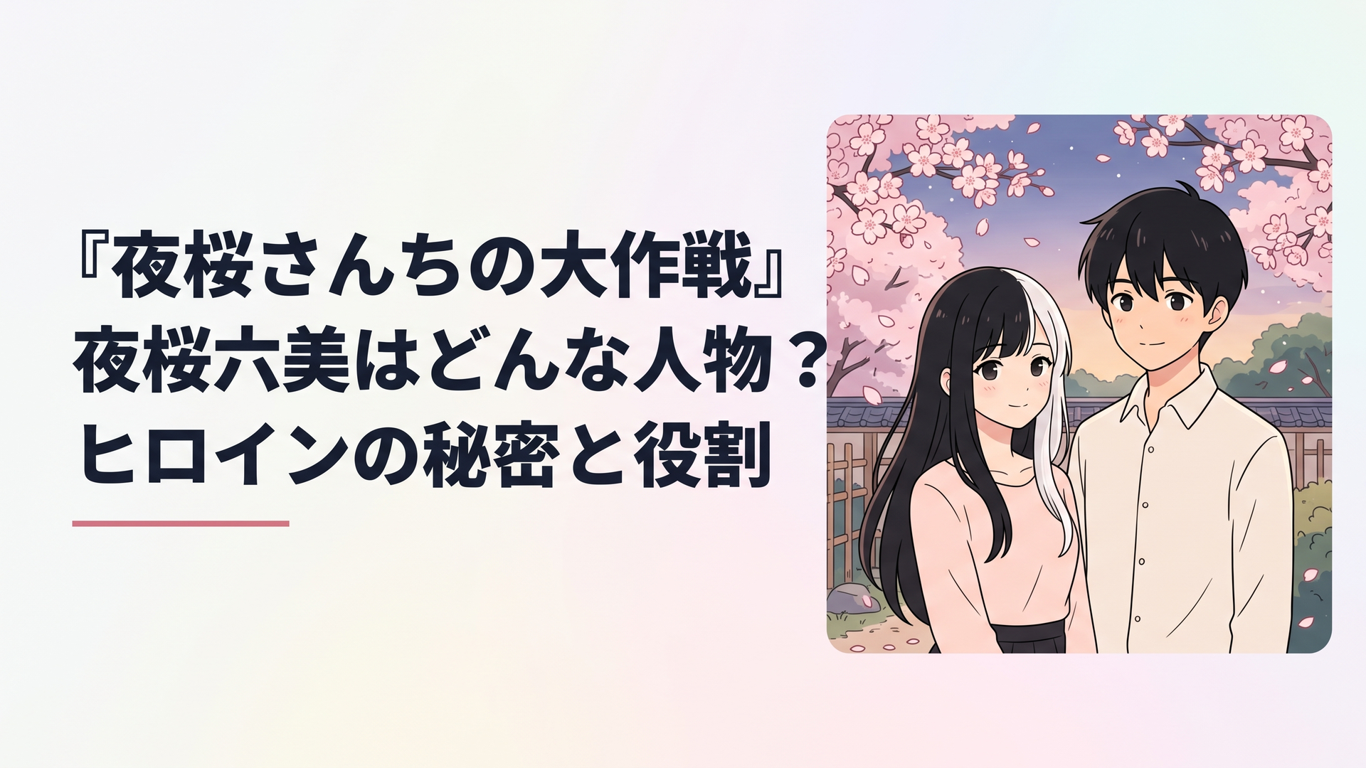 満開の夜桜が咲く庭園を背景に、長い黒髪の一部が白くなった穏やかな少女と、彼女に寄り添う誠実そうな黒髪の少年が並ぶ、温かな色彩のオリジナルアニメ風イラスト