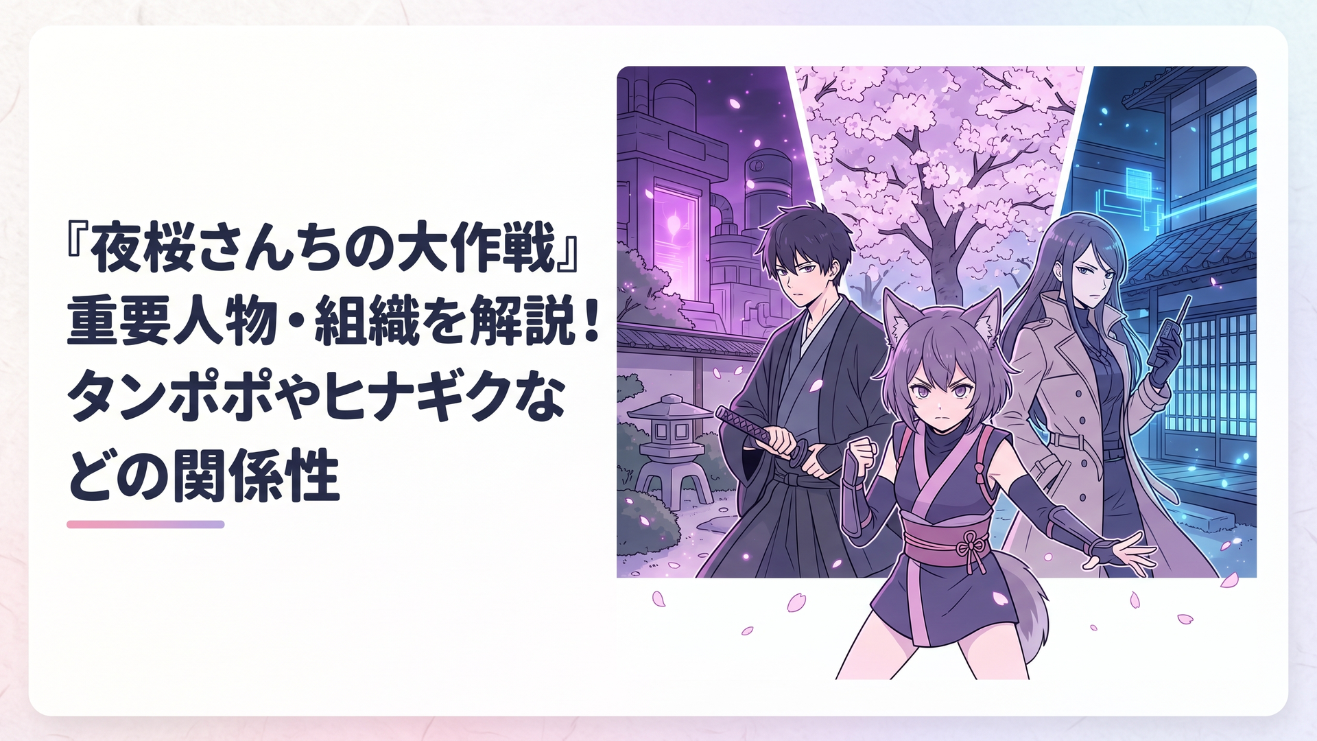 満開の夜桜に囲まれた日本庭園を舞台に、左側には紫色の光を放つ秘密研究施設、右側には青い光に包まれた諜報機関の建物が見える。中央には狼の耳を持つ少女、後方には刀を携えた冷静な青年と長髪のスパイが立つ。異なる組織の対立と協力を表現した、落ち着いた色彩のオリジナルアニメ風イラスト