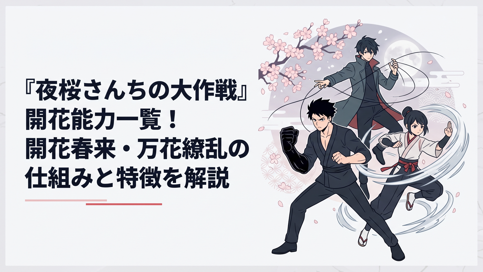 満開の夜桜を背景に、拳を硬化させた黒髪の青年、風をまとった小柄な女性武術家、黒い糸を操る長身の青年が向かい合う、幻想的な和風スパイアクションイラスト