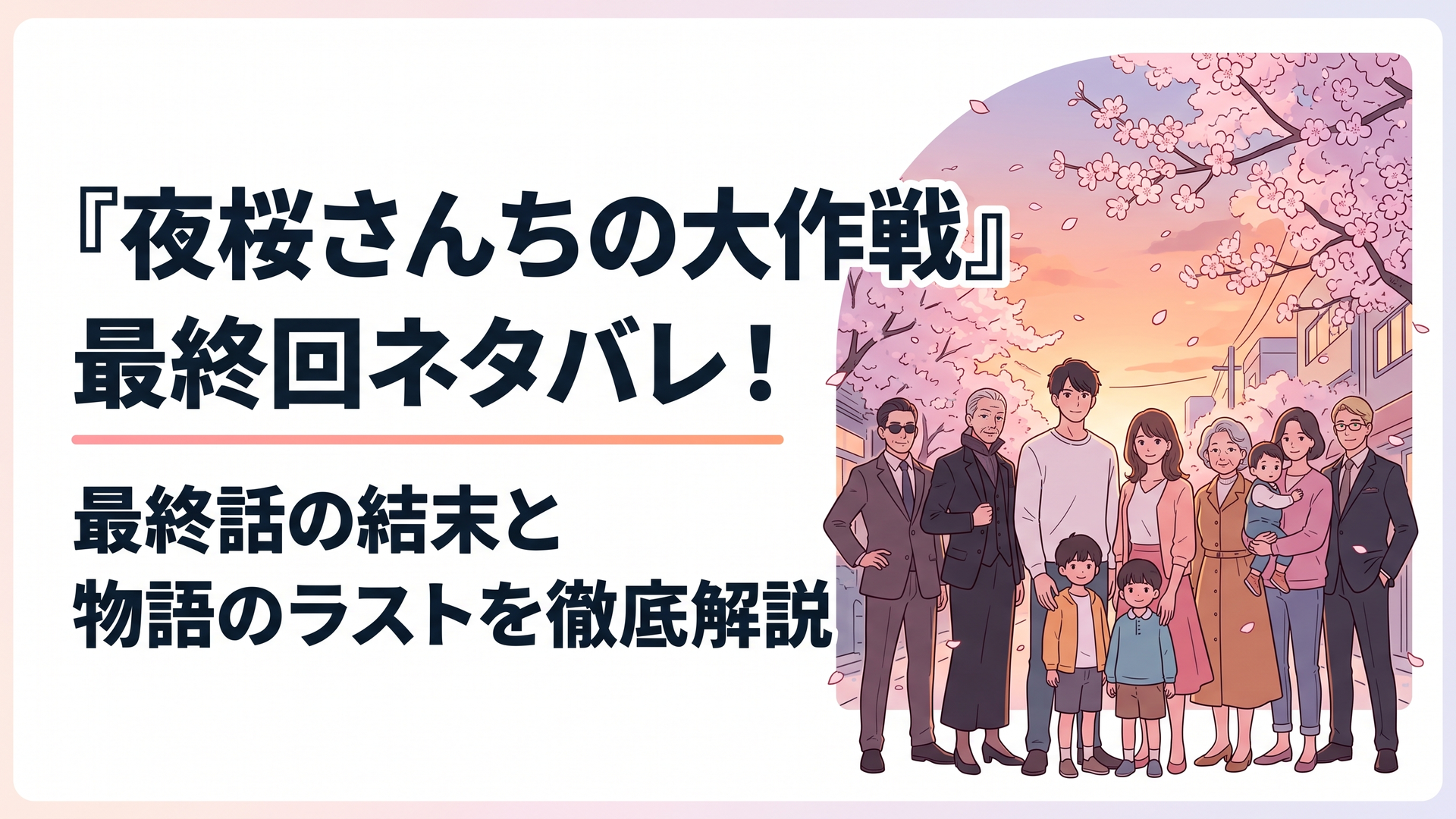 満開の夜桜が咲く夕暮れの街並みを背景に、若い夫婦と双子、個性豊かな親族たちが寄り添うスパイ一家のシルエットを描いた、温かく情緒的なオリジナルアニメ調イラスト