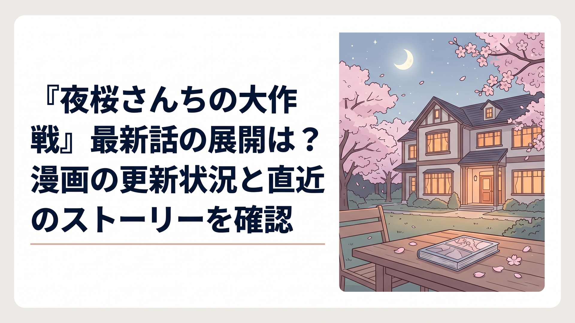 夜の桜並木に囲まれた和洋折衷の大きな屋敷。温かな窓明かりが庭園を照らし、手前の木製テーブルには閉じられた漫画と桜の花びらが置かれている。長い戦いの終わりと家族の新しい未来を象徴する、繊細で落ち着いたオリジナルアニメ調イラスト