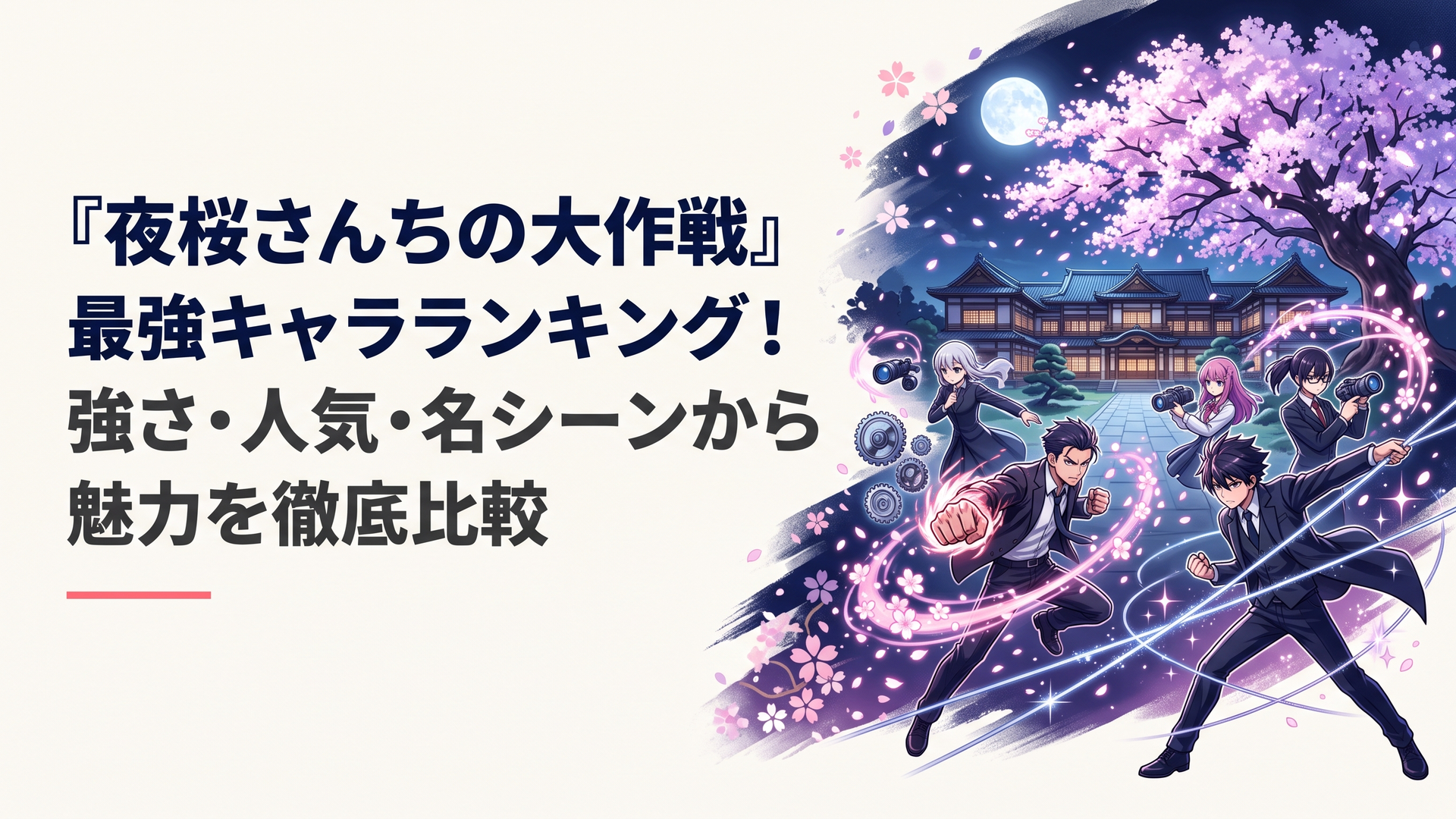 満開の夜桜に包まれた夜の屋敷を背景に、鋼の糸、硬化した拳、幻想的な桜の光、特殊なスパイ装備が交差するオリジナルアニメ調イラスト。夜桜家の最強能力者たちの対立と家族の絆を象徴する迫力ある構図