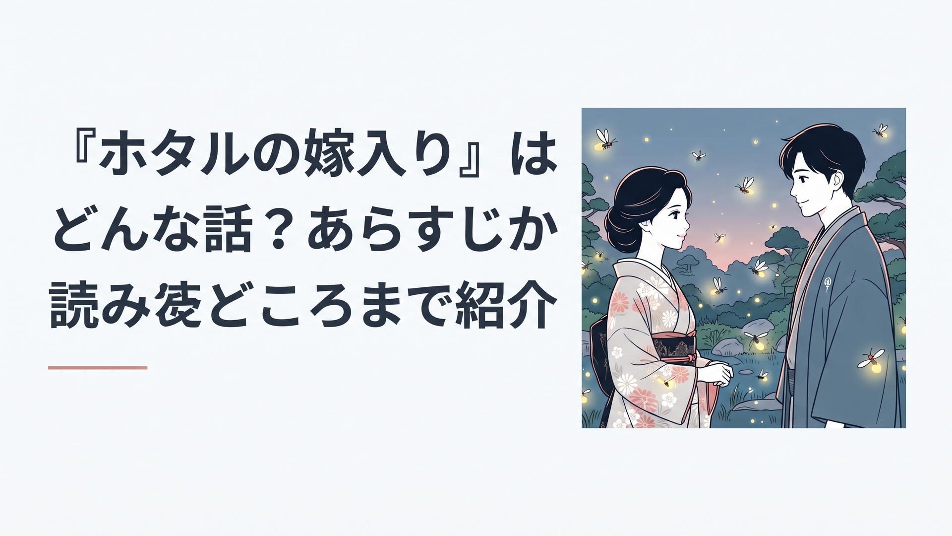 明治時代の華やかな日本庭園で、上品な着物をまとった黒髪の伯爵令嬢と穏やかな笑みを浮かべる青年が向かい合う。夕闇には蛍が舞い、儚い命と危険な恋の始まりを感じさせる幻想的な和風イラスト